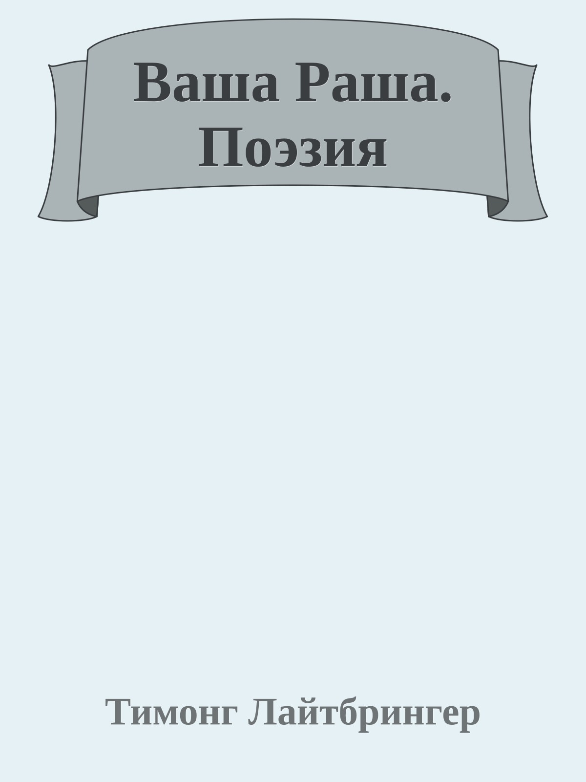 Ваша Раша. Поэзия