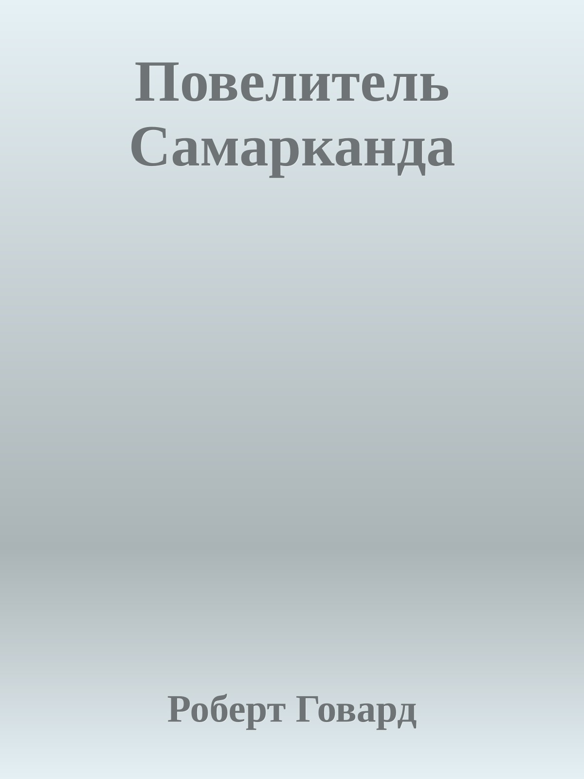Повелитель Самарканда