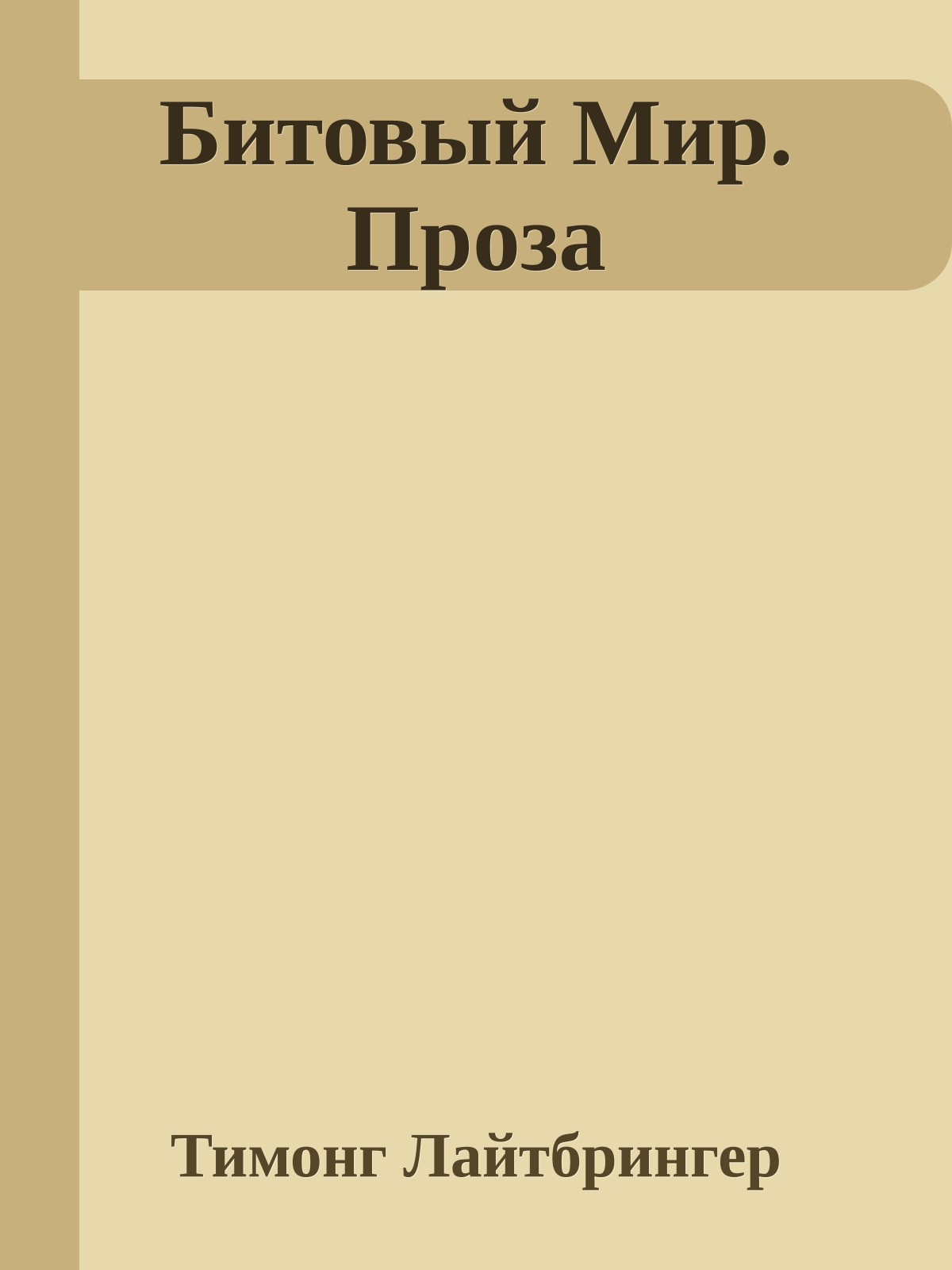 Битовый Мир. Проза