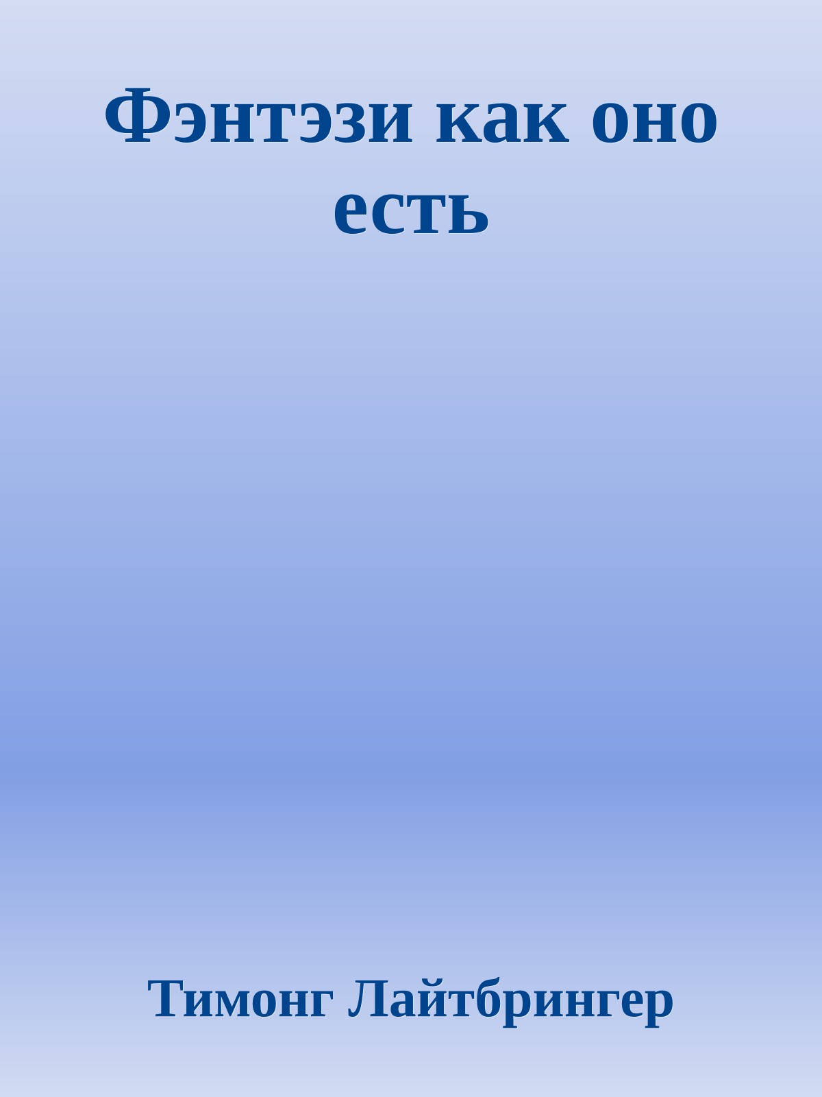 Фэнтэзи как оно есть
