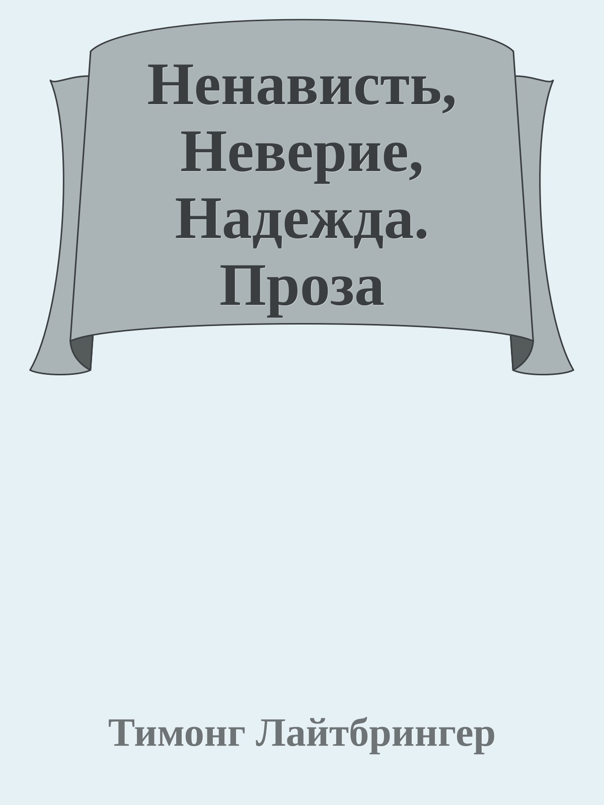 Ненависть, Неверие, Надежда. Проза