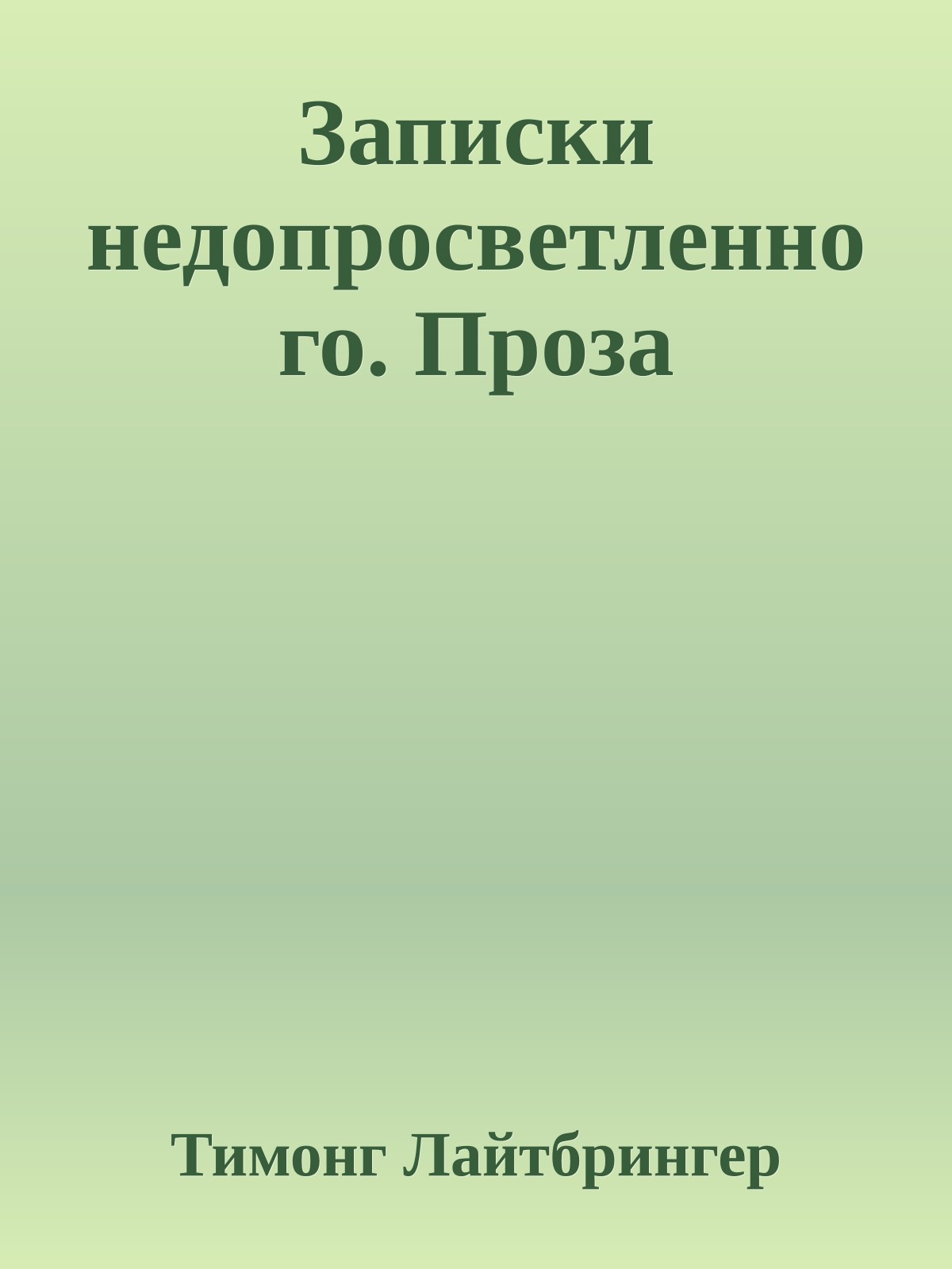 Записки недопросветленного. Проза