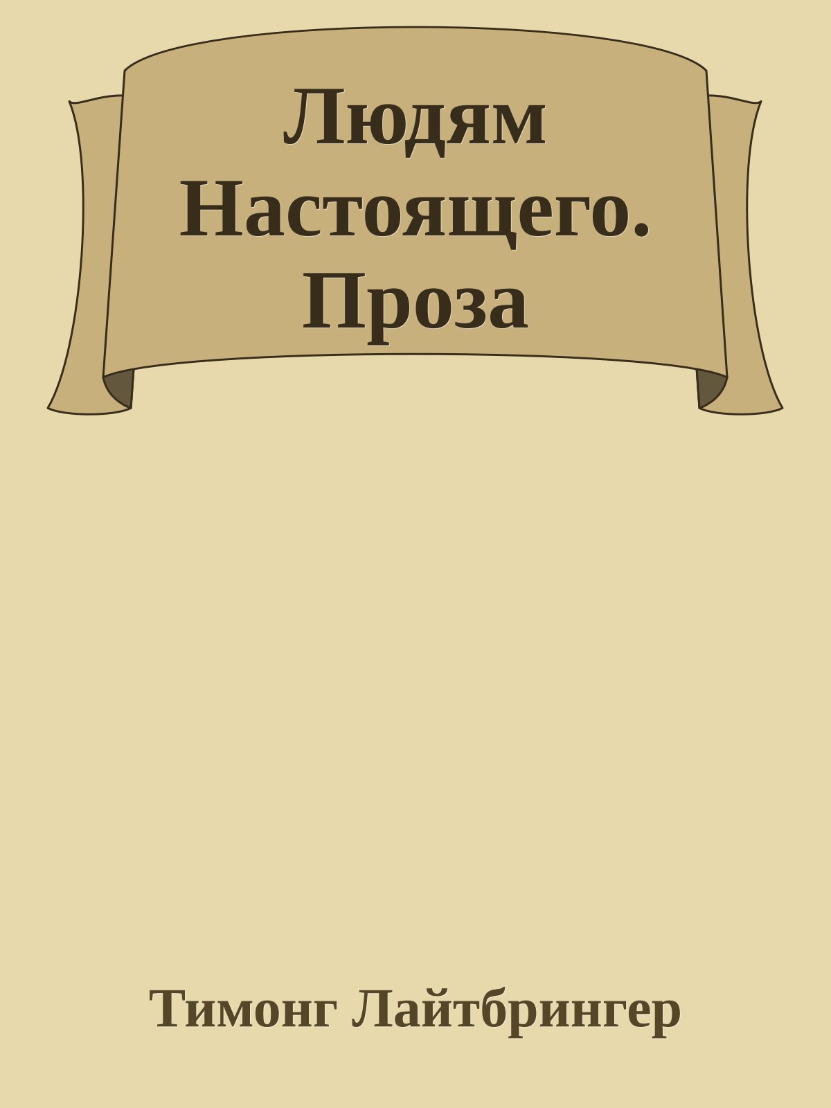 Людям Настоящего. Проза