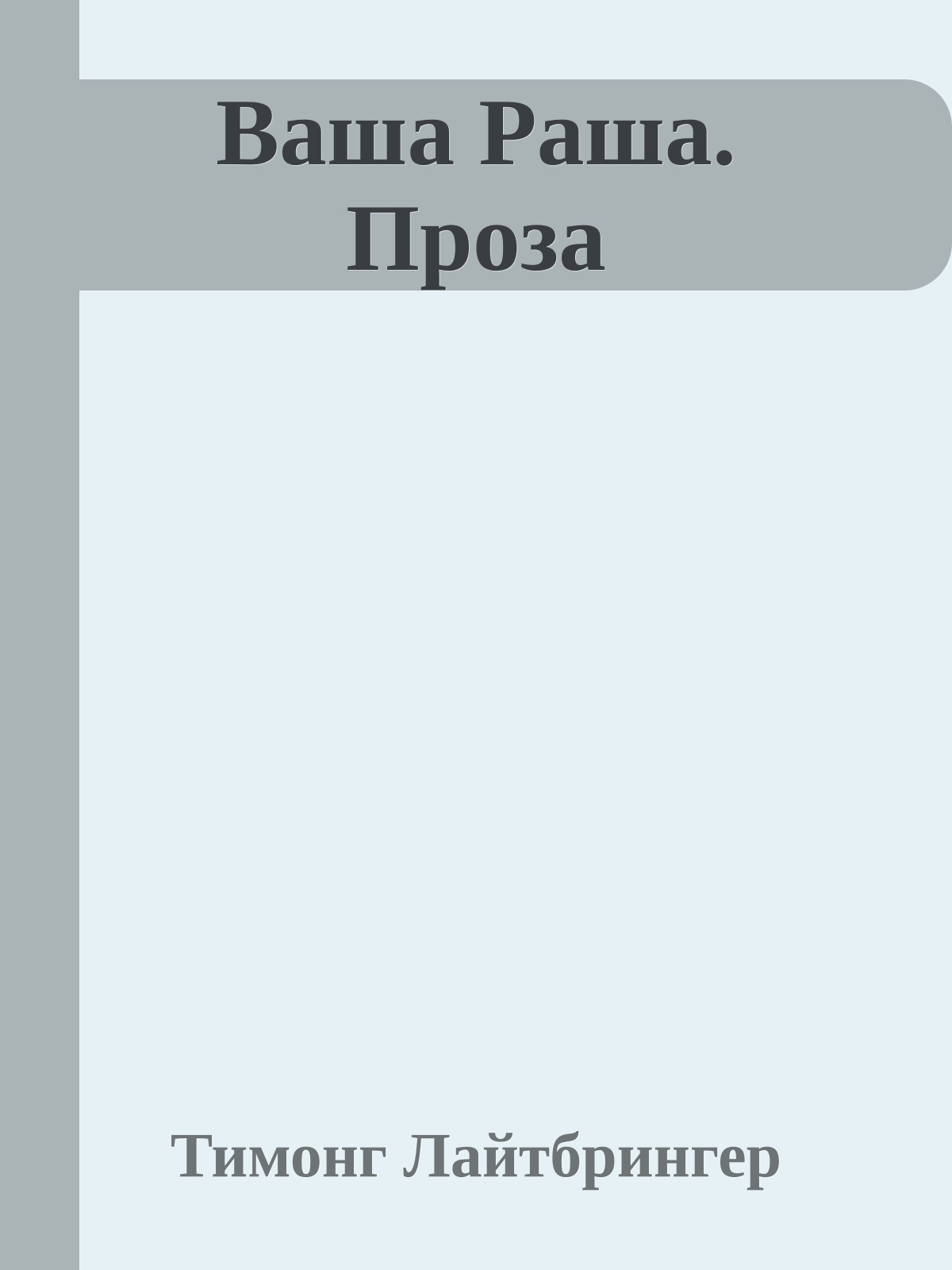 Ваша Раша. Проза