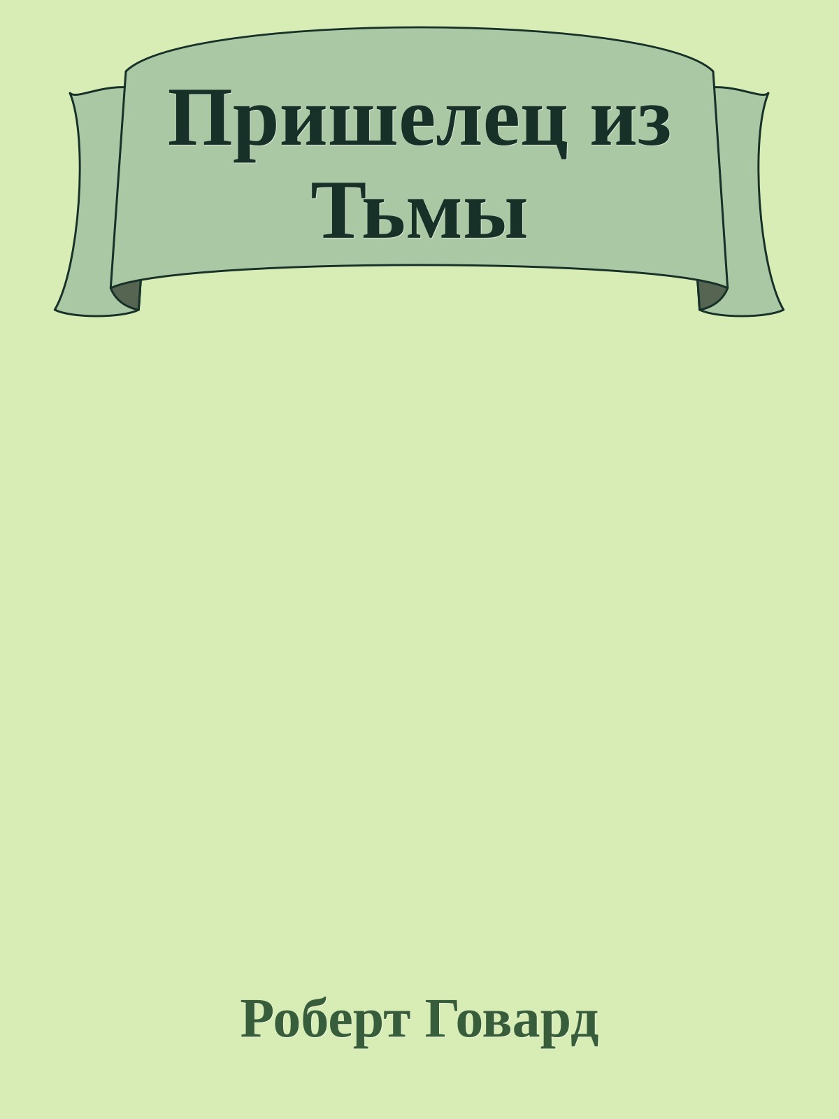 Пришелец из Тьмы