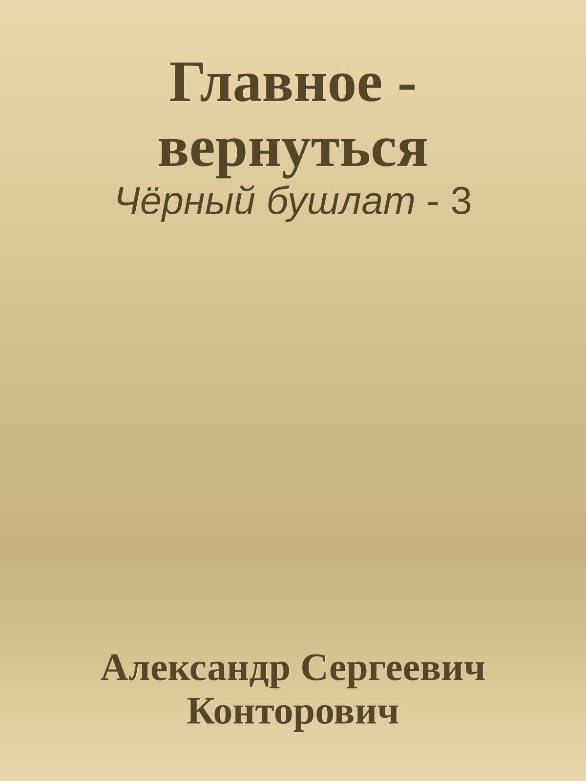 Главное - вернуться