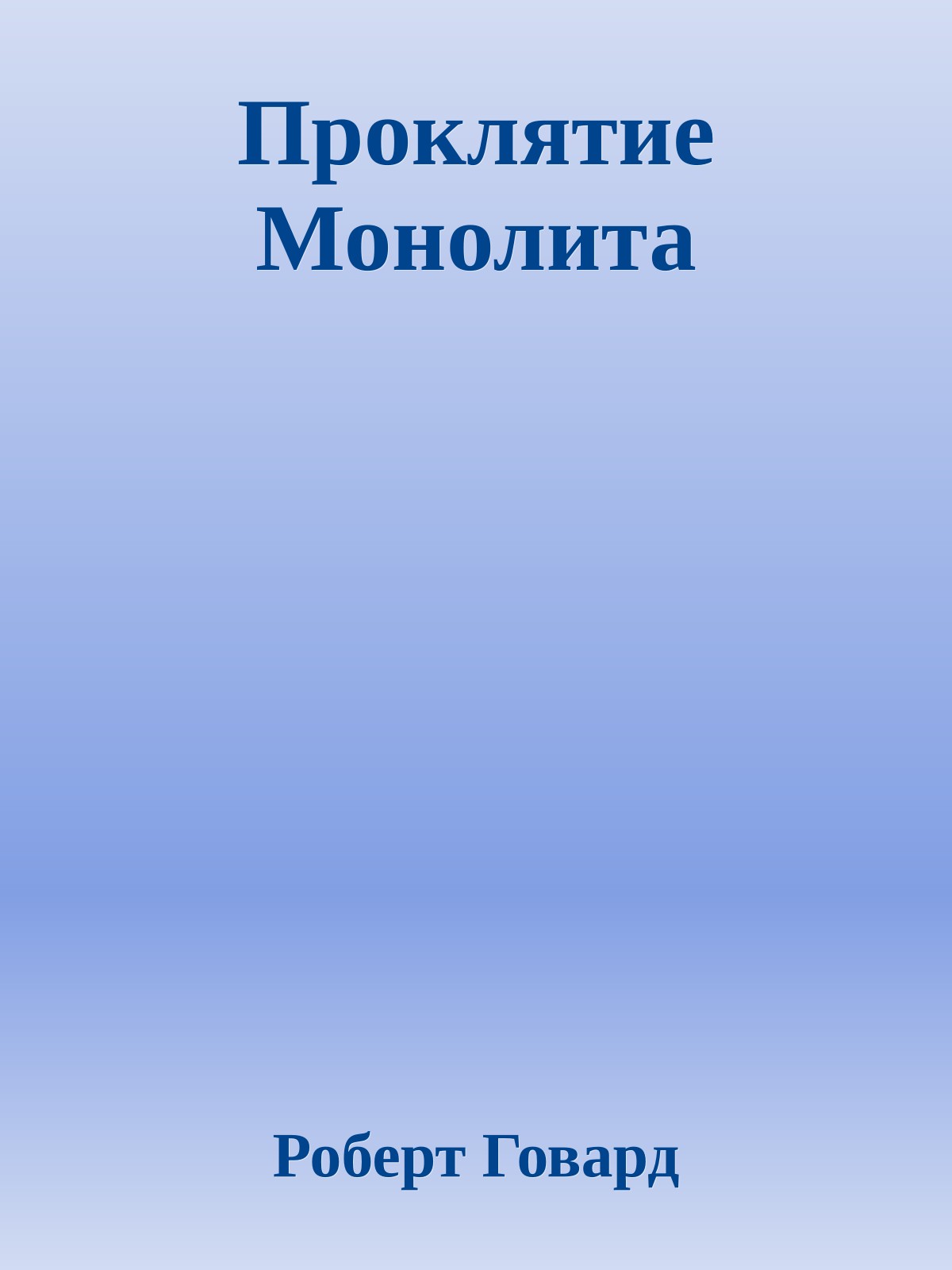 Проклятие Монолита