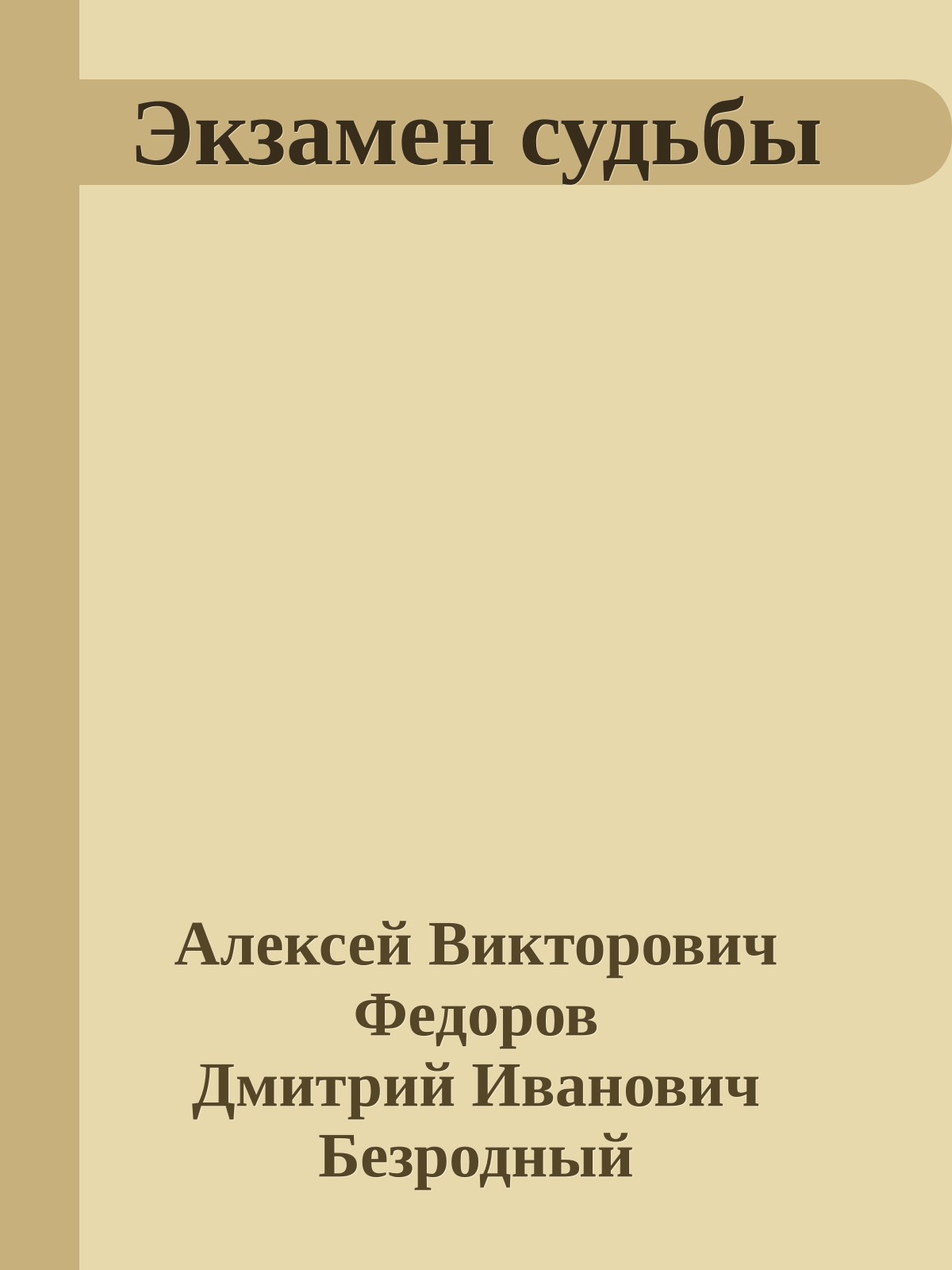 Экзамен судьбы