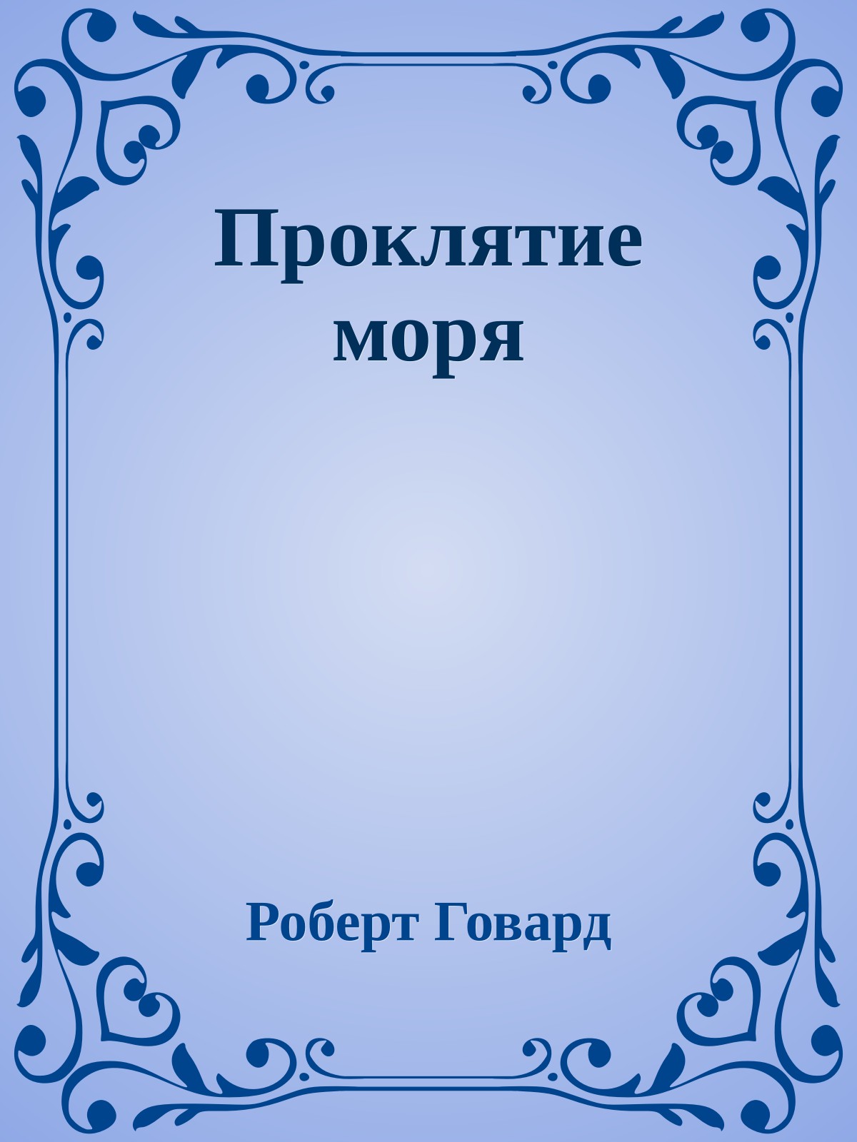 Проклятие моря