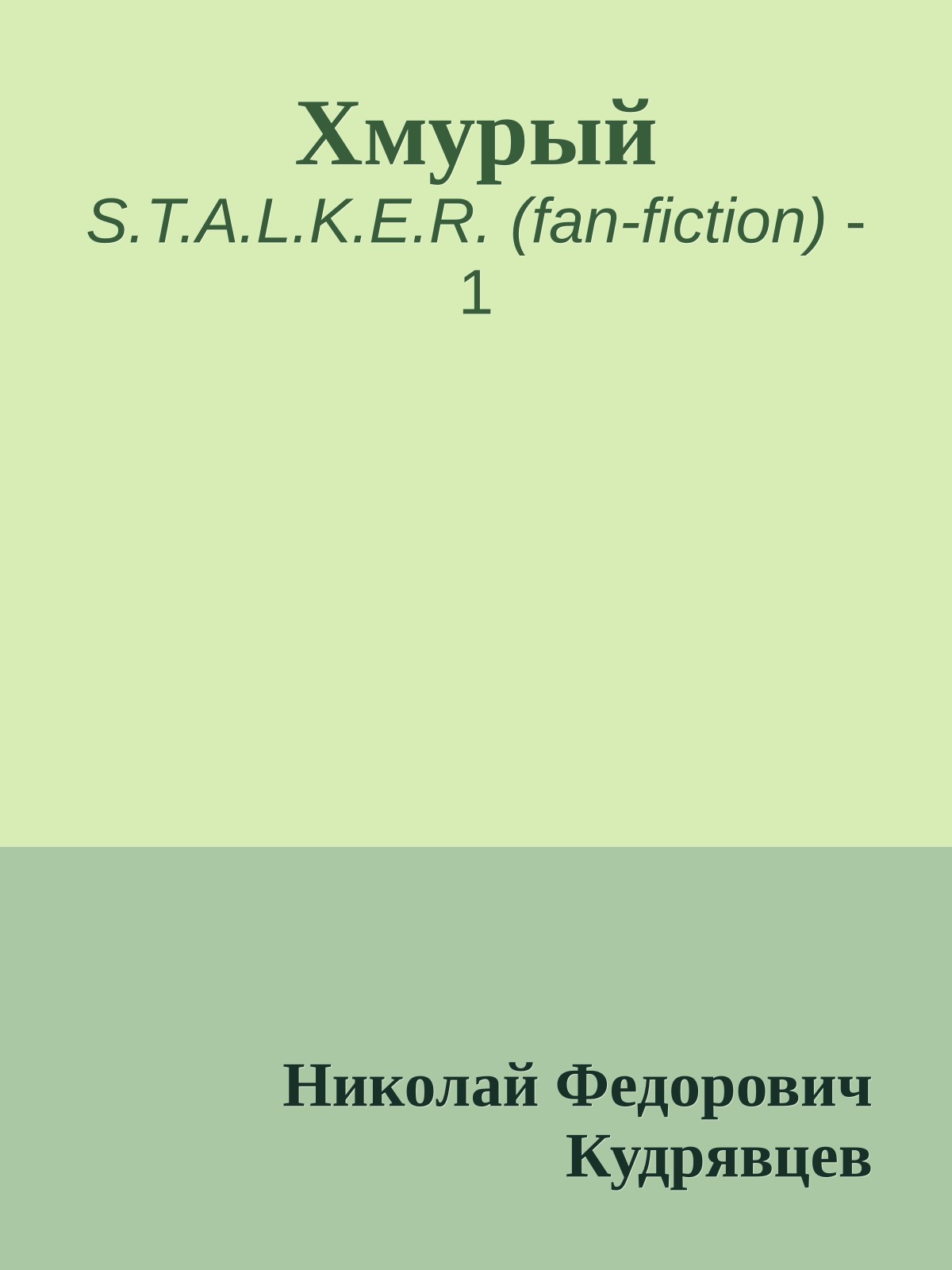 Хмурый