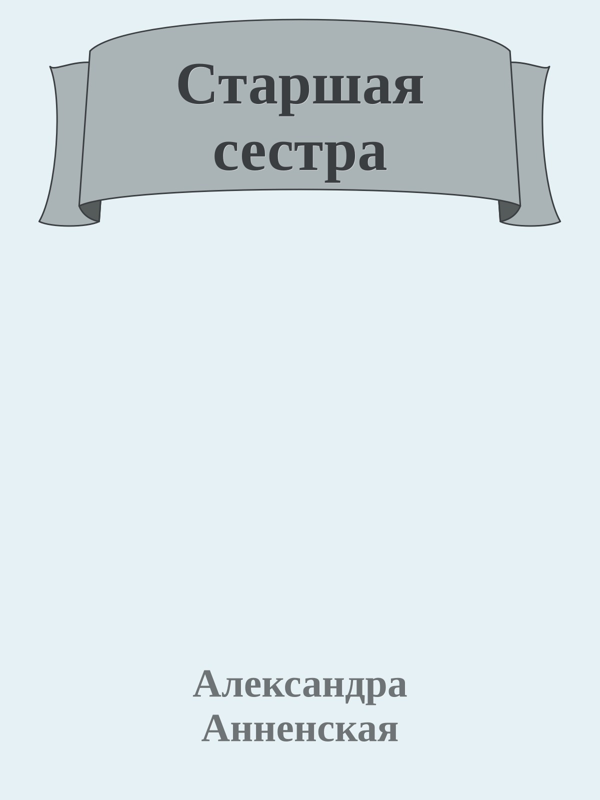 Старшая сестра