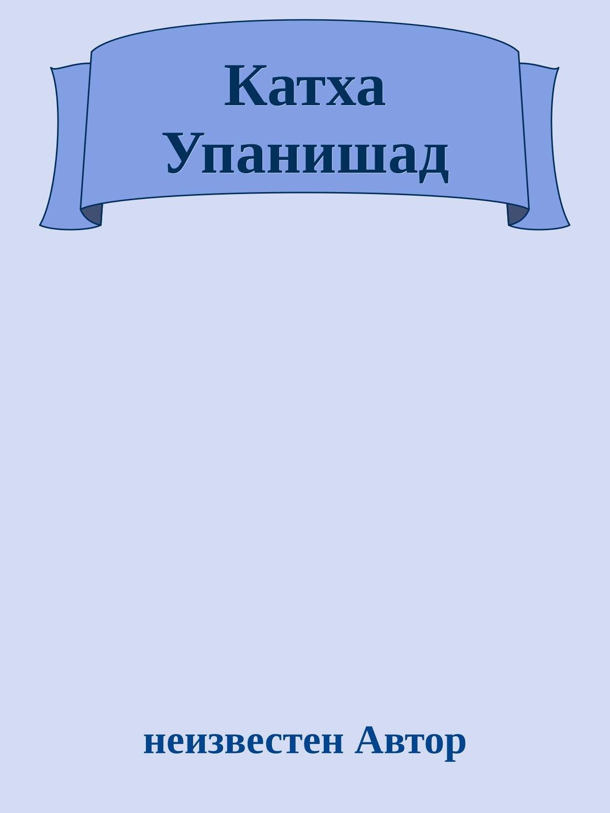 Катха Упанишад