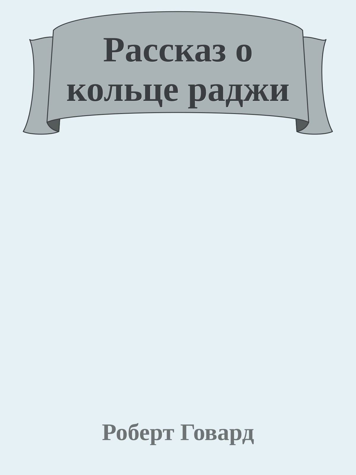 Рассказ о кольце раджи