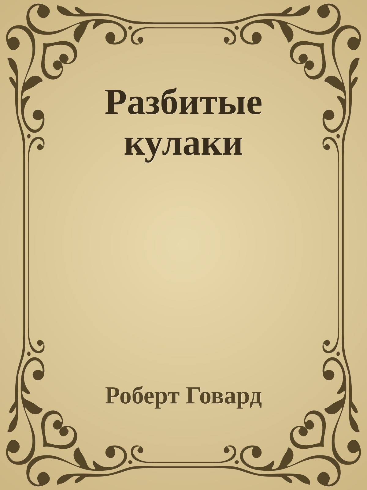 Разбитые кулаки