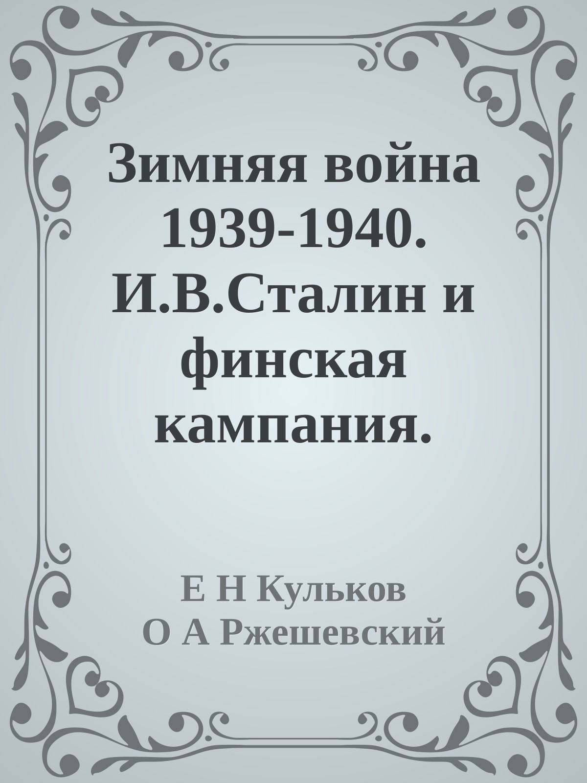 Зимняя война 1939-1940. И.В.Сталин и финская кампания.