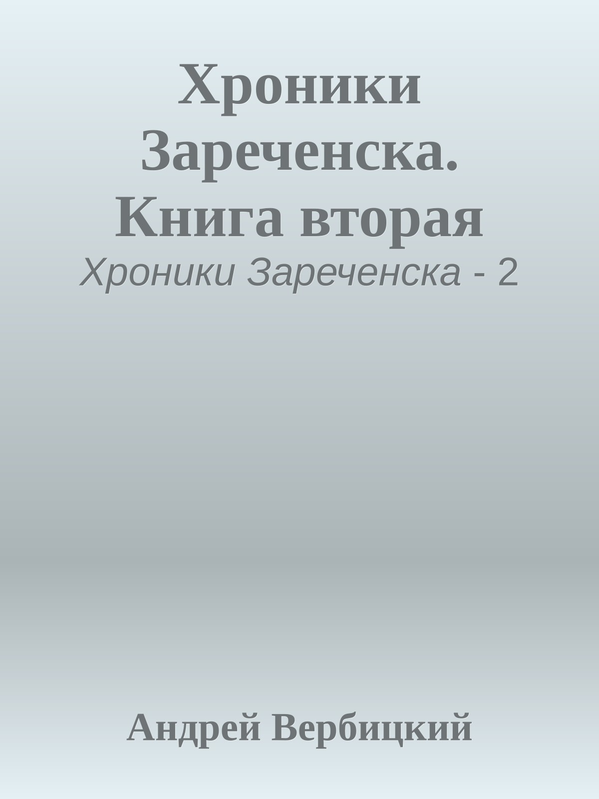 Хроники Зареченска. Книга вторая