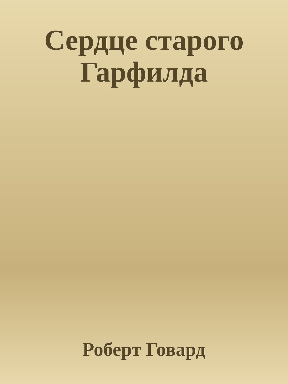 Сердце старого Гарфилда