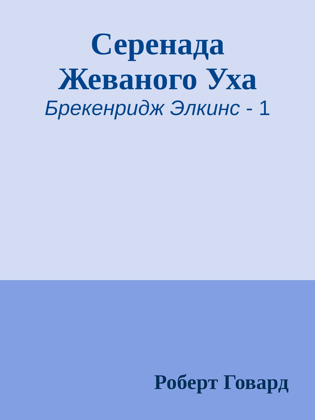 Серенада Жеваного Уха