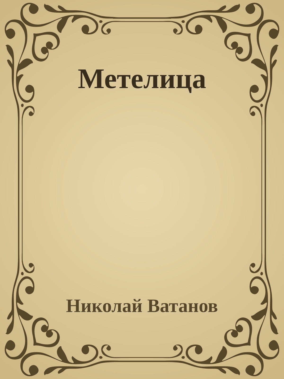 Метелица