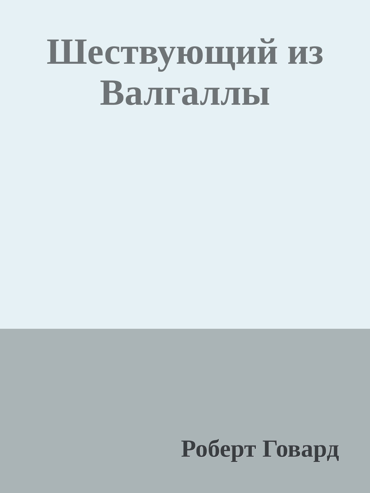 Шествующий из Валгаллы