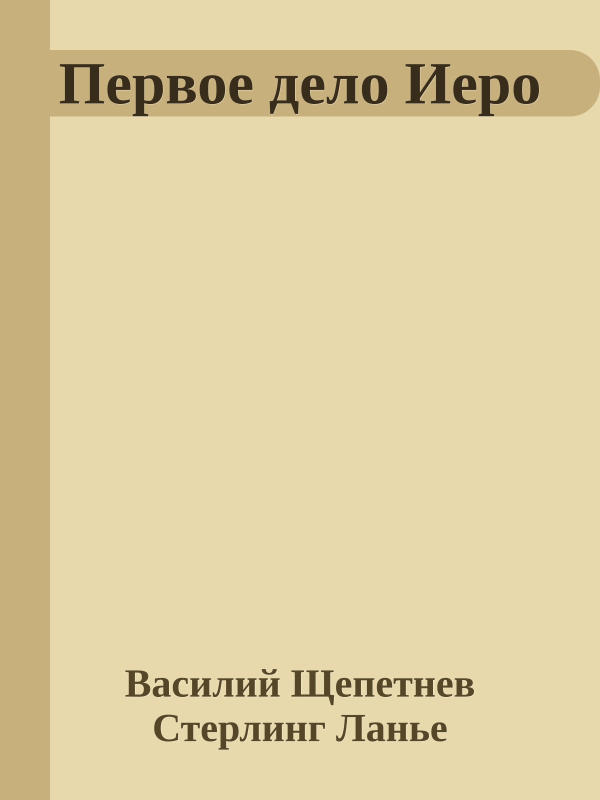 Первое дело Иеро