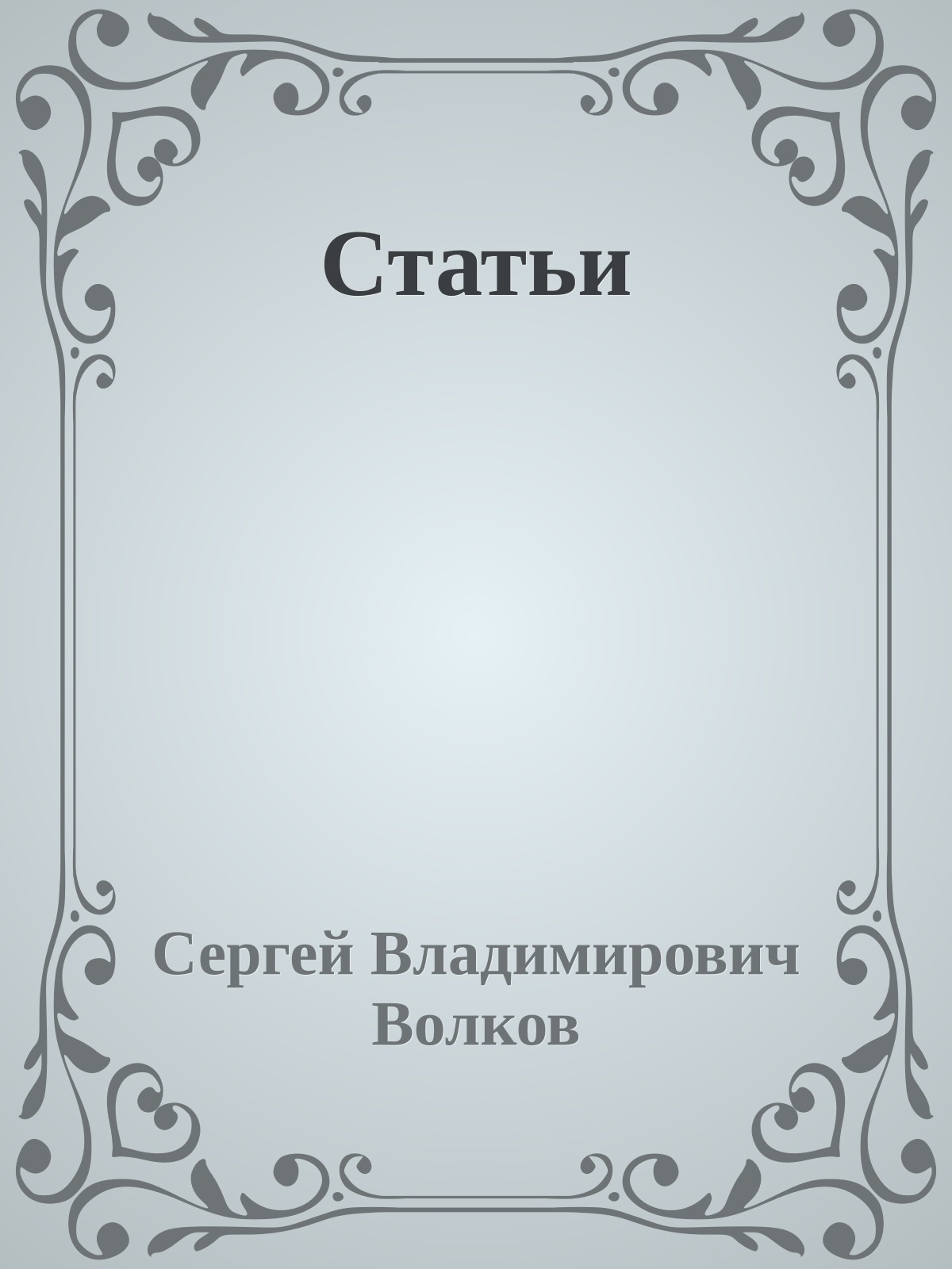 Статьи