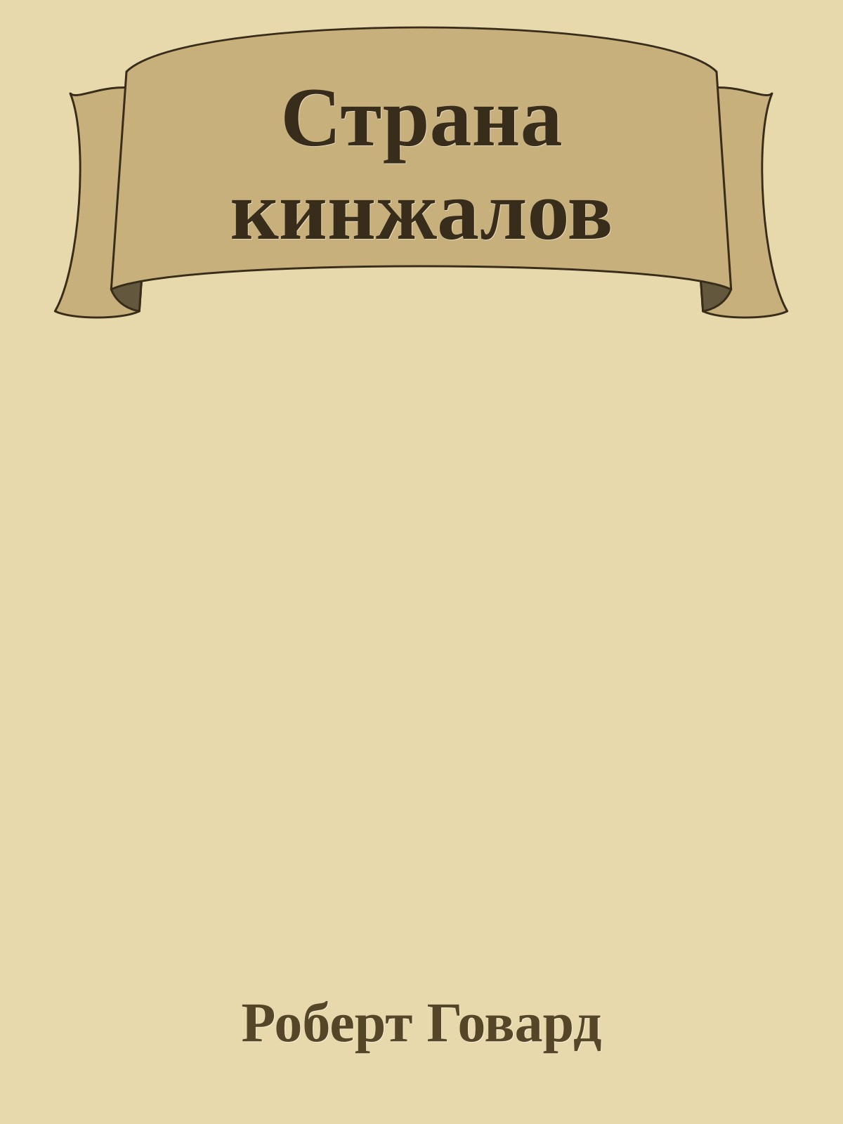 Страна кинжалов