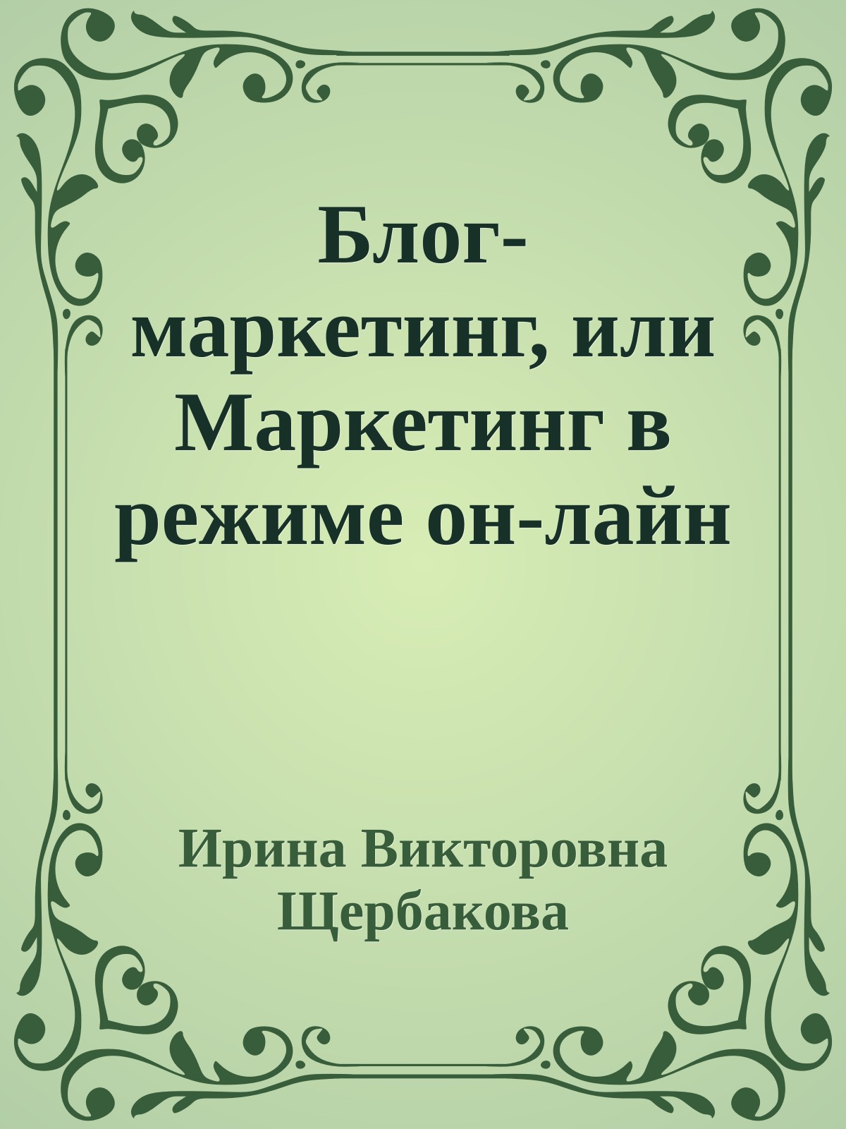 Блог-маркетинг, или Маркетинг в режиме он-лайн
