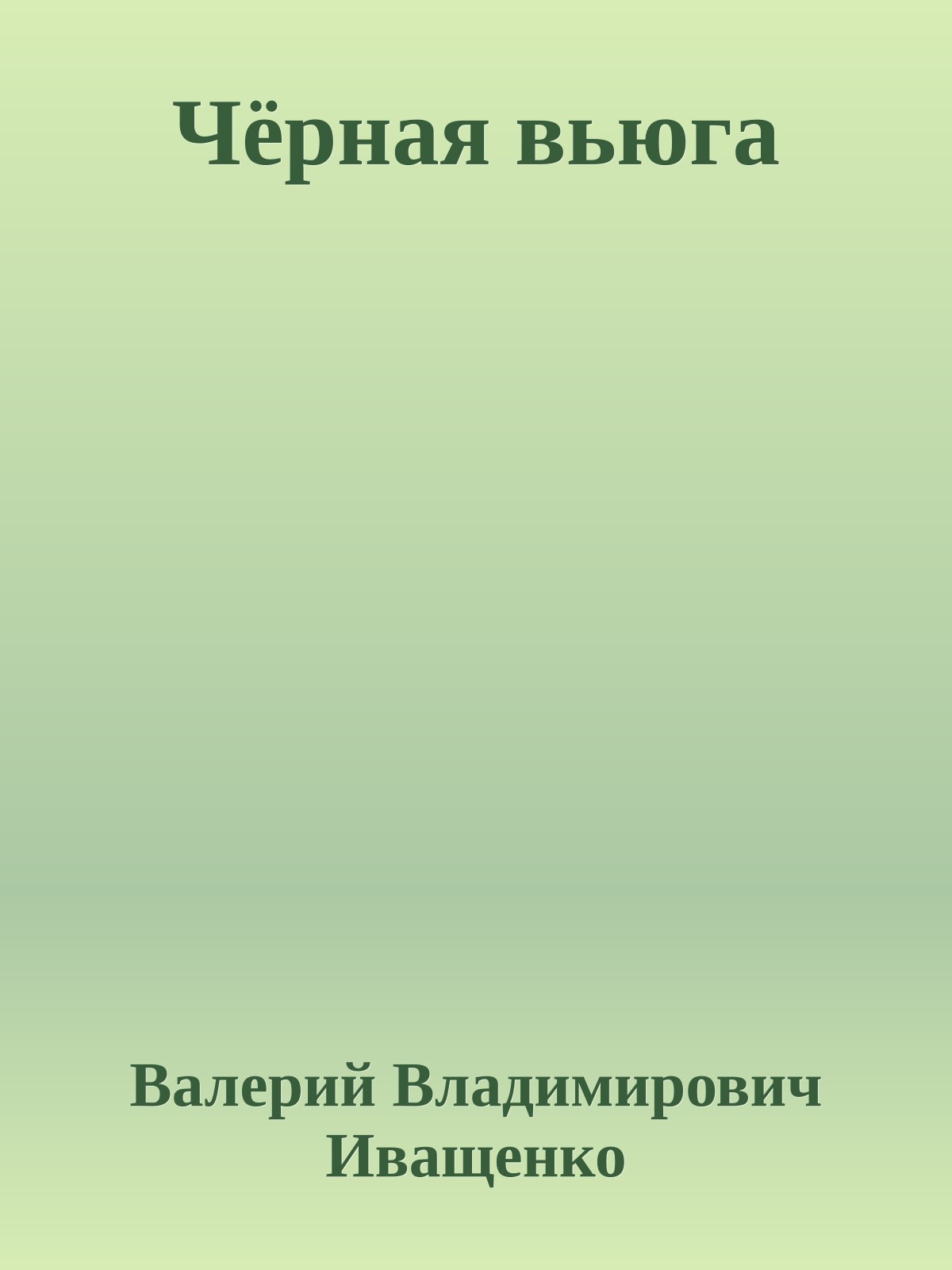 Чёрная вьюга