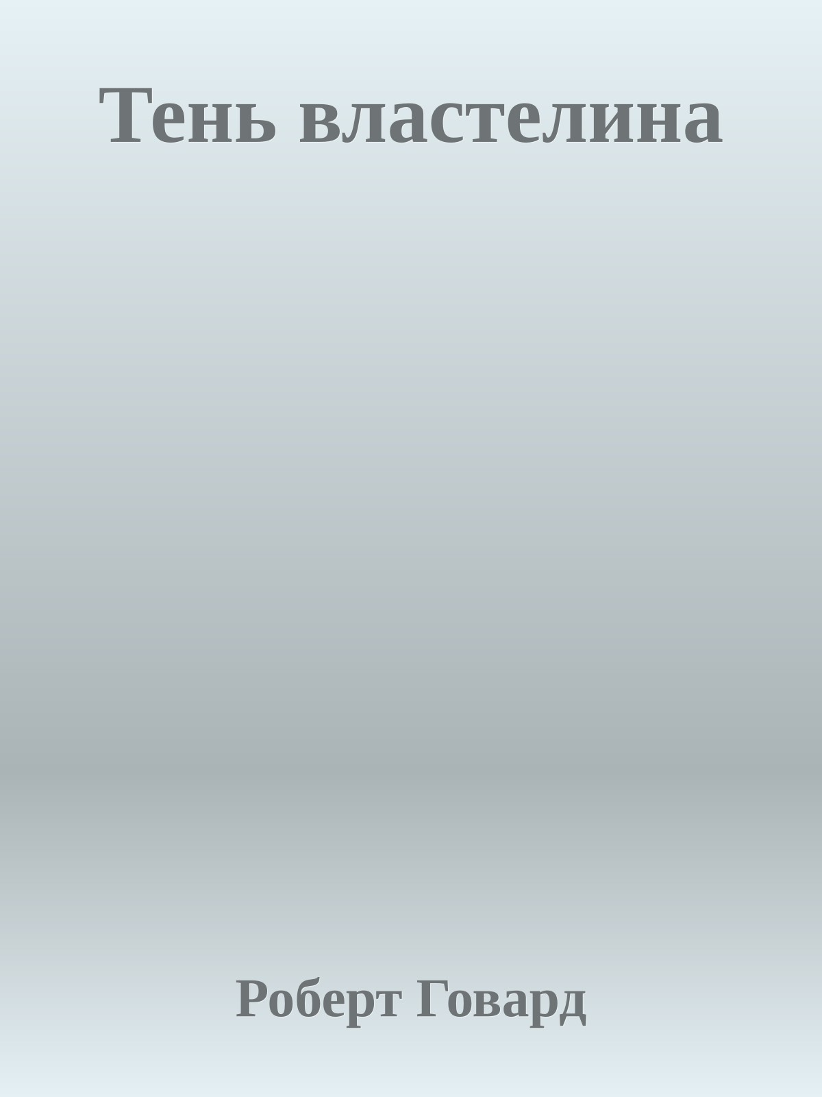 Тень властелина