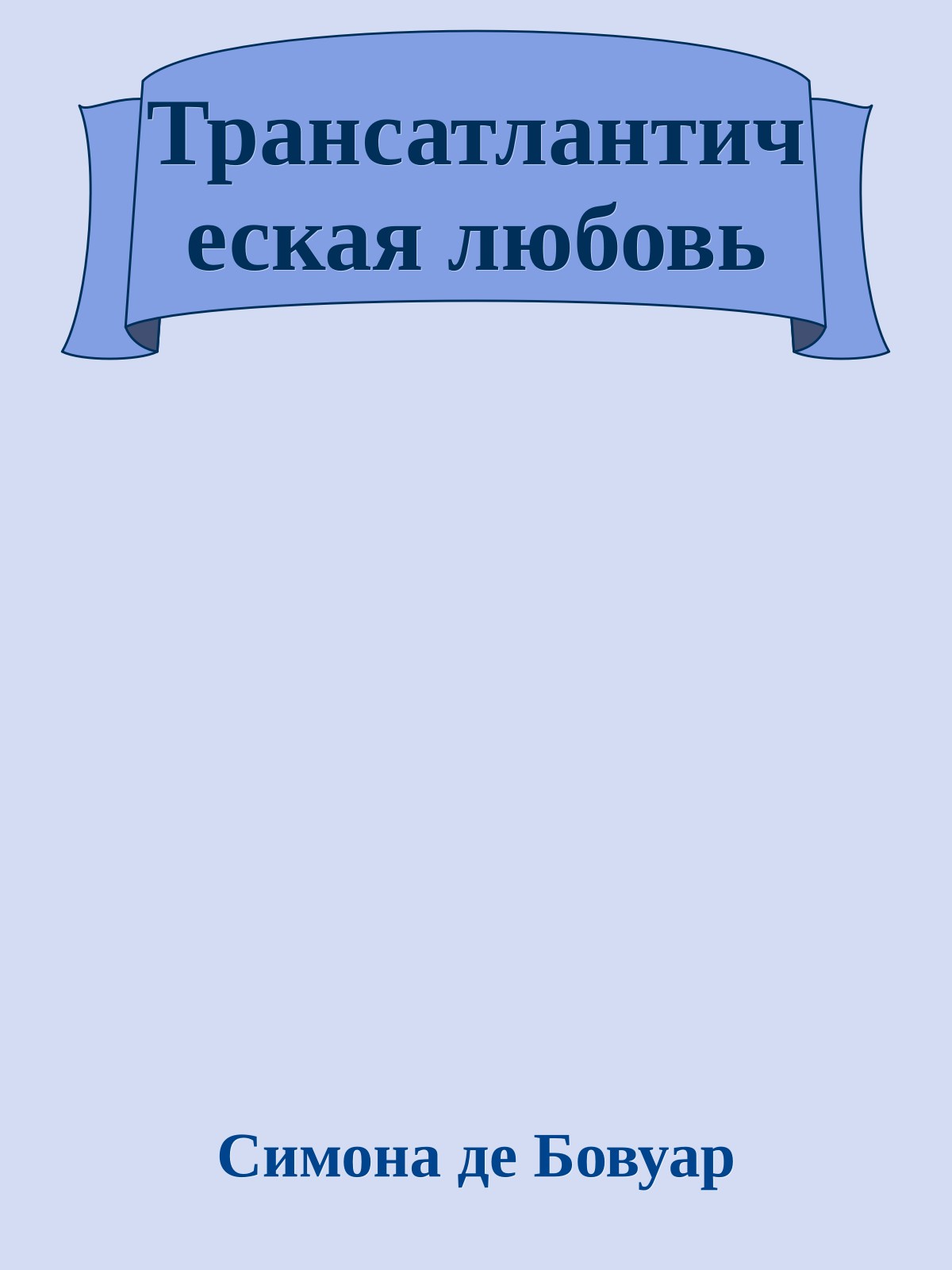 Трансатлантическая любовь