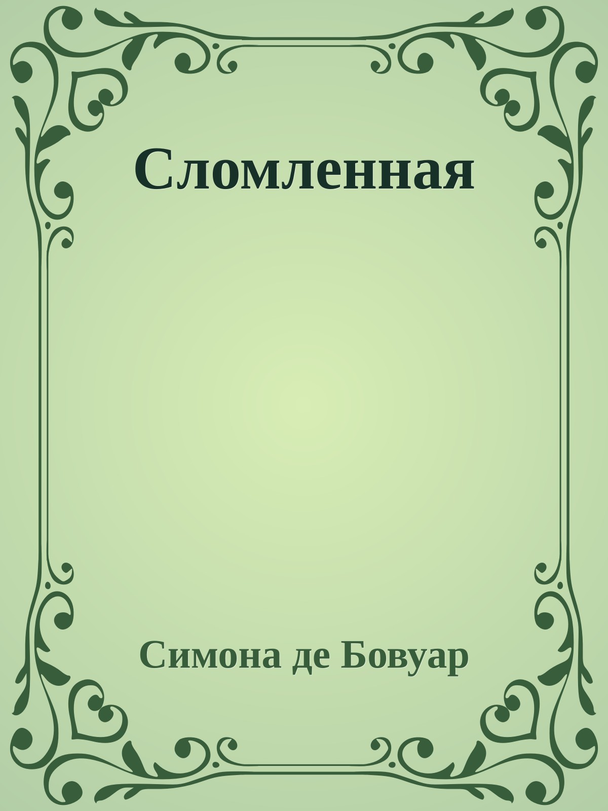 Сломленная
