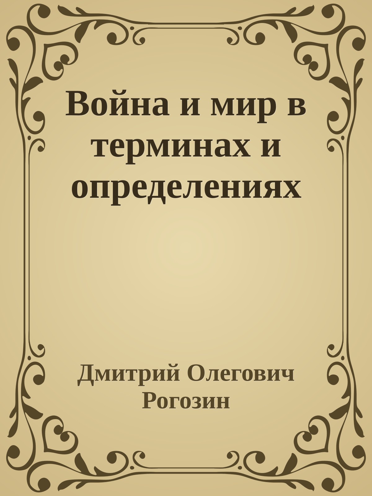 Война и мир в терминах и определениях