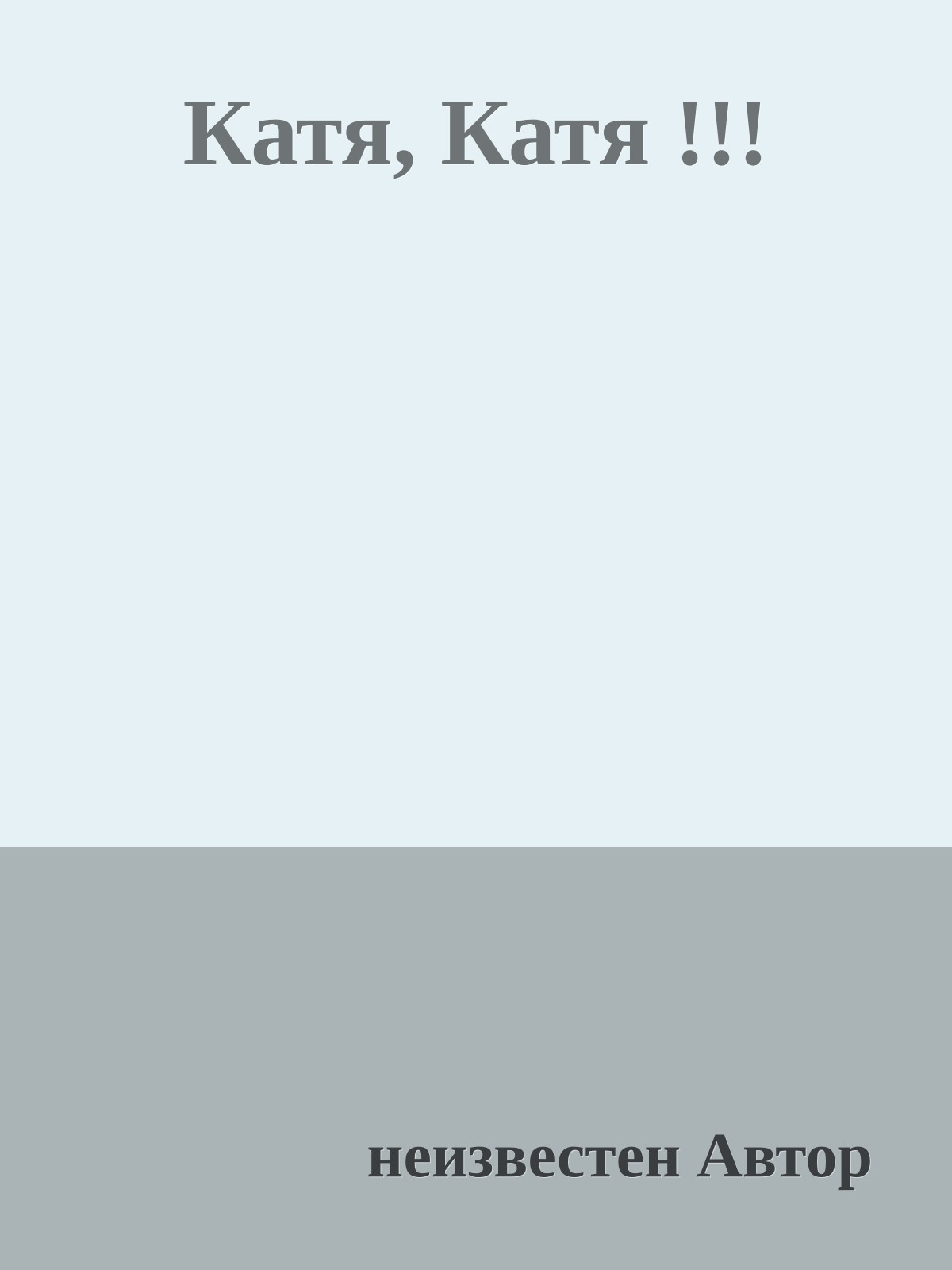 Катя, Катя !!!