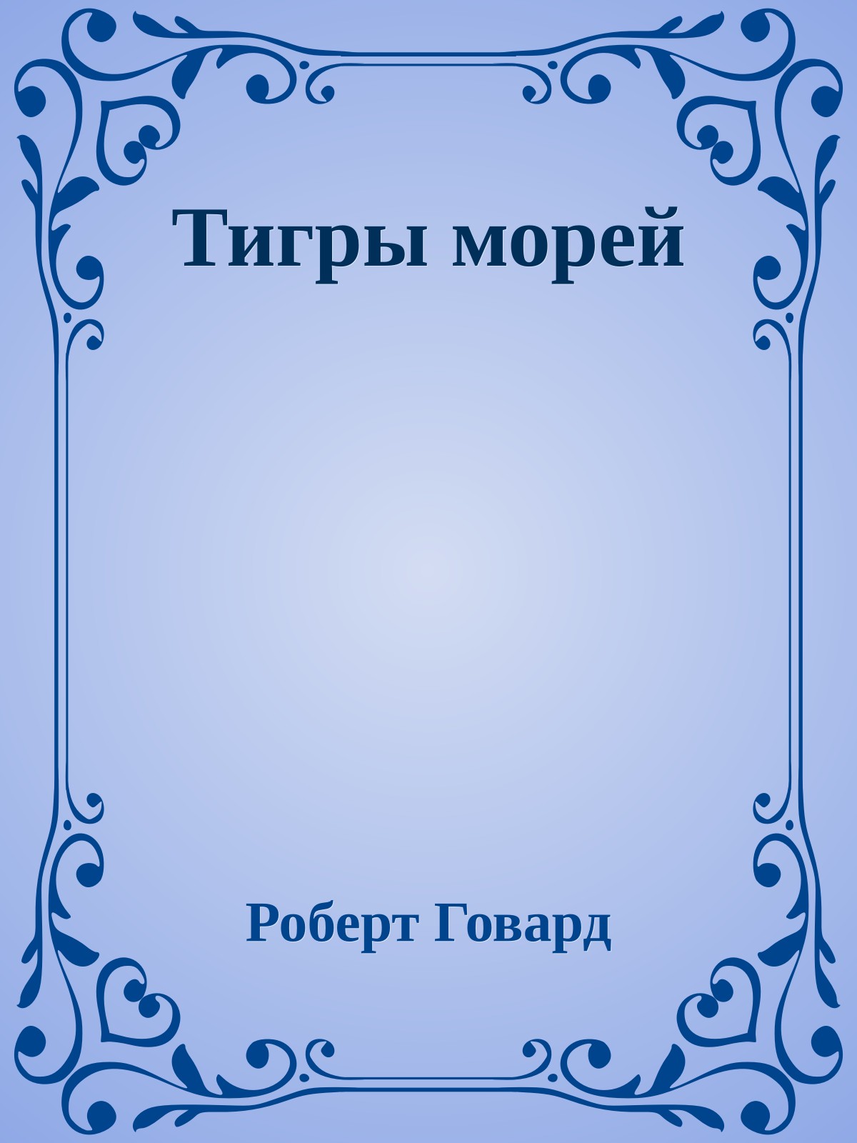 Тигры морей