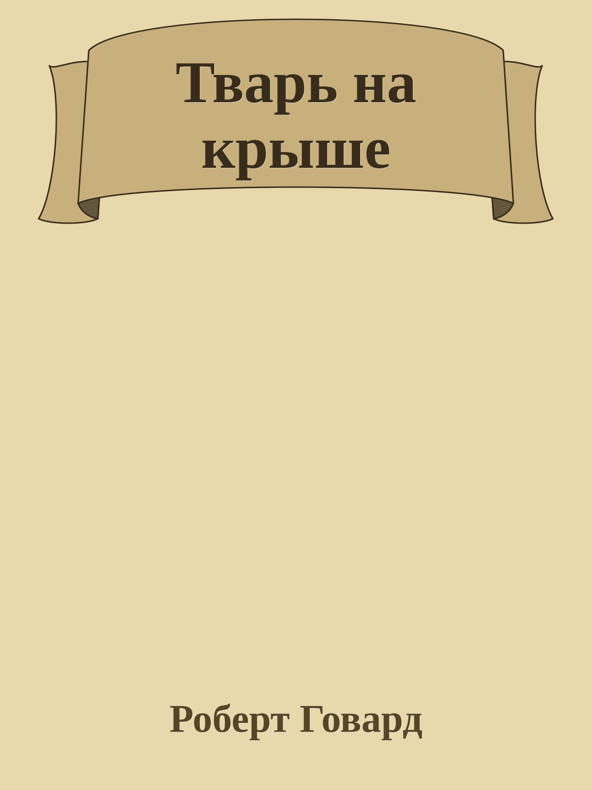 Тварь на крыше