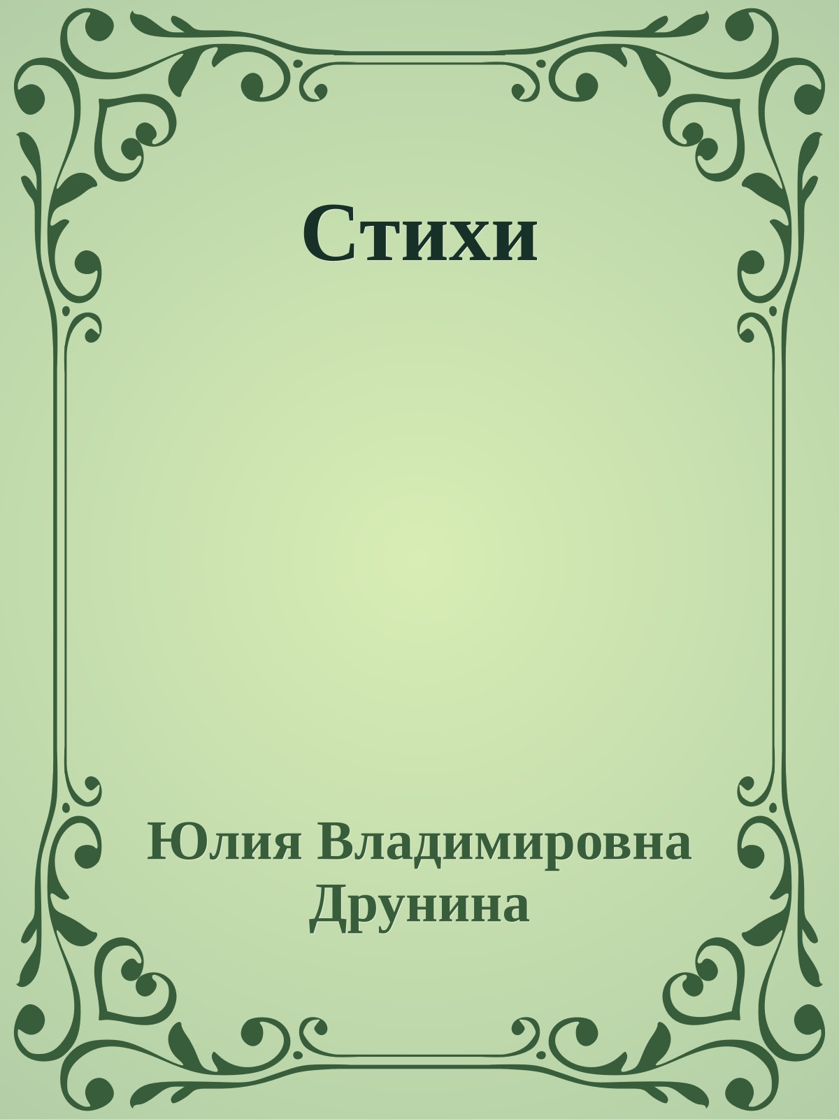 Стихи