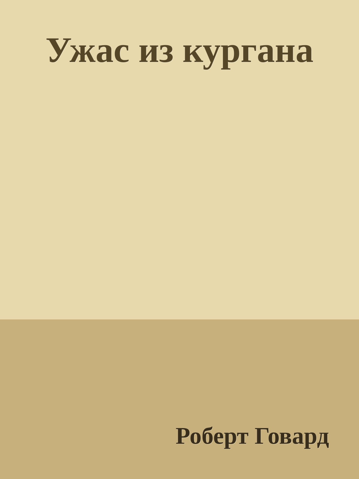 Ужас из кургана