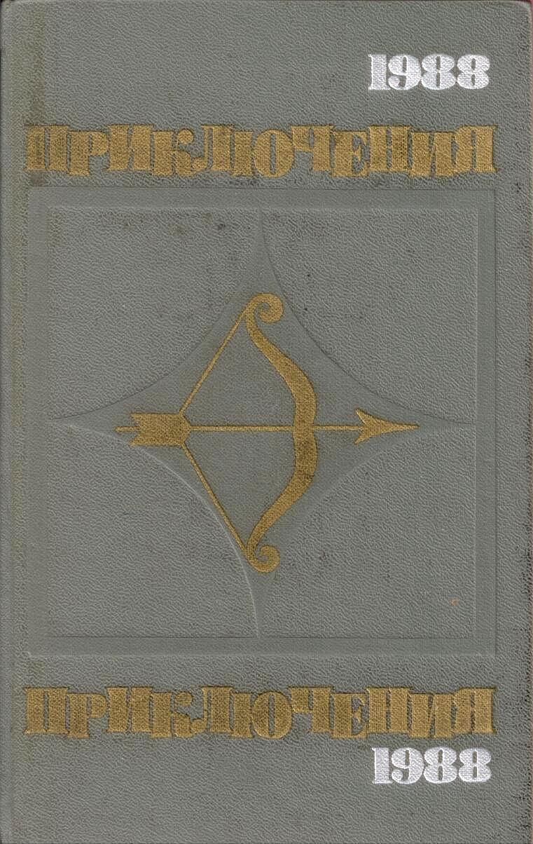 Приключения-1988