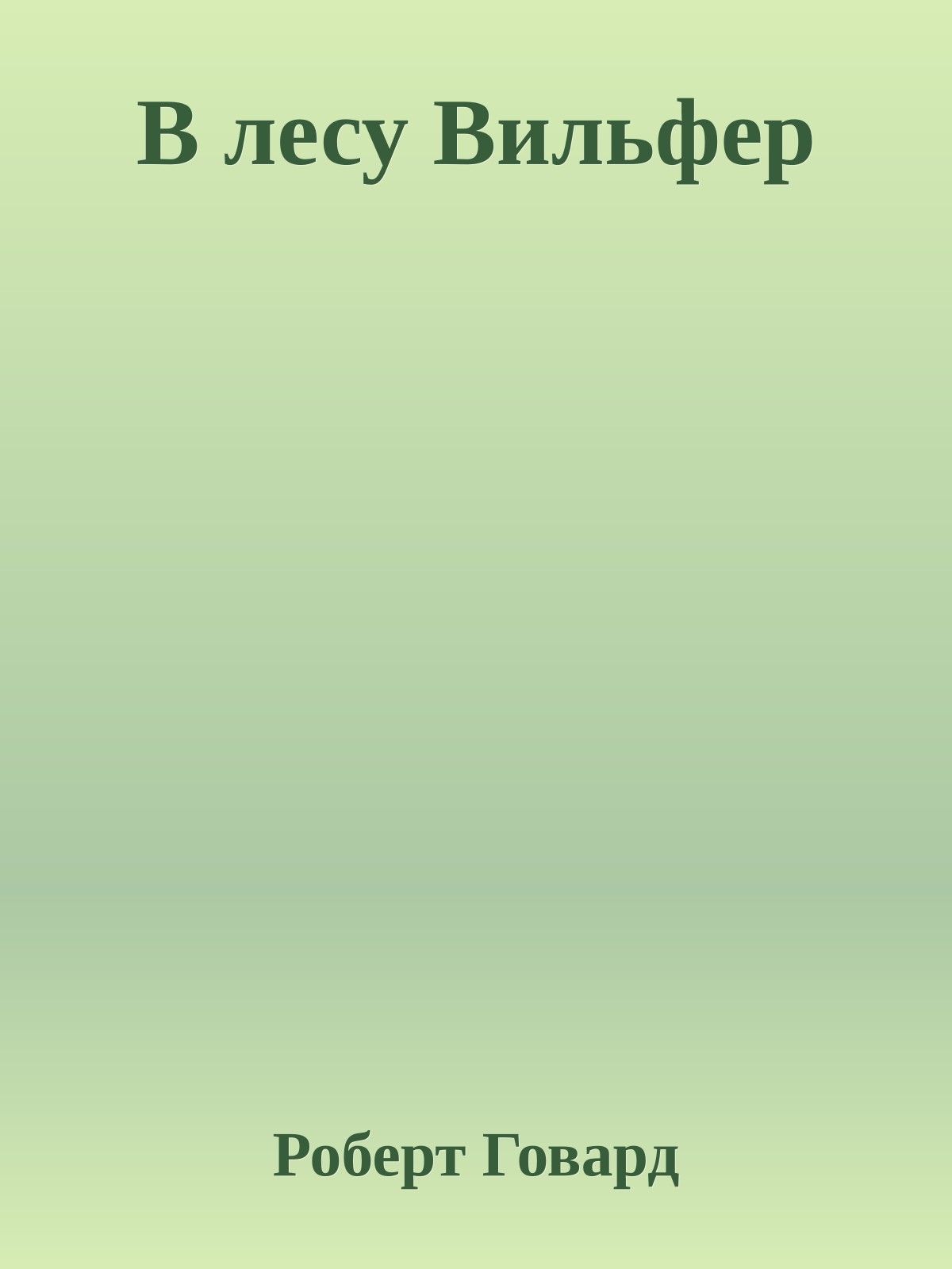 В лесу Вильфер