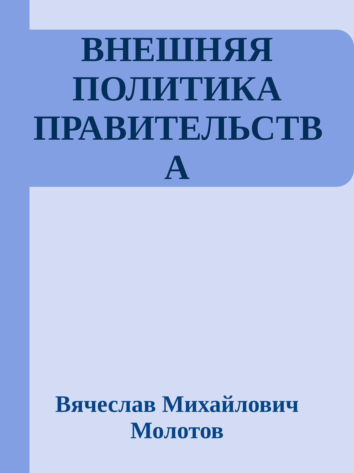 ВНЕШНЯЯ ПОЛИТИКА ПРАВИТЕЛЬСТВА