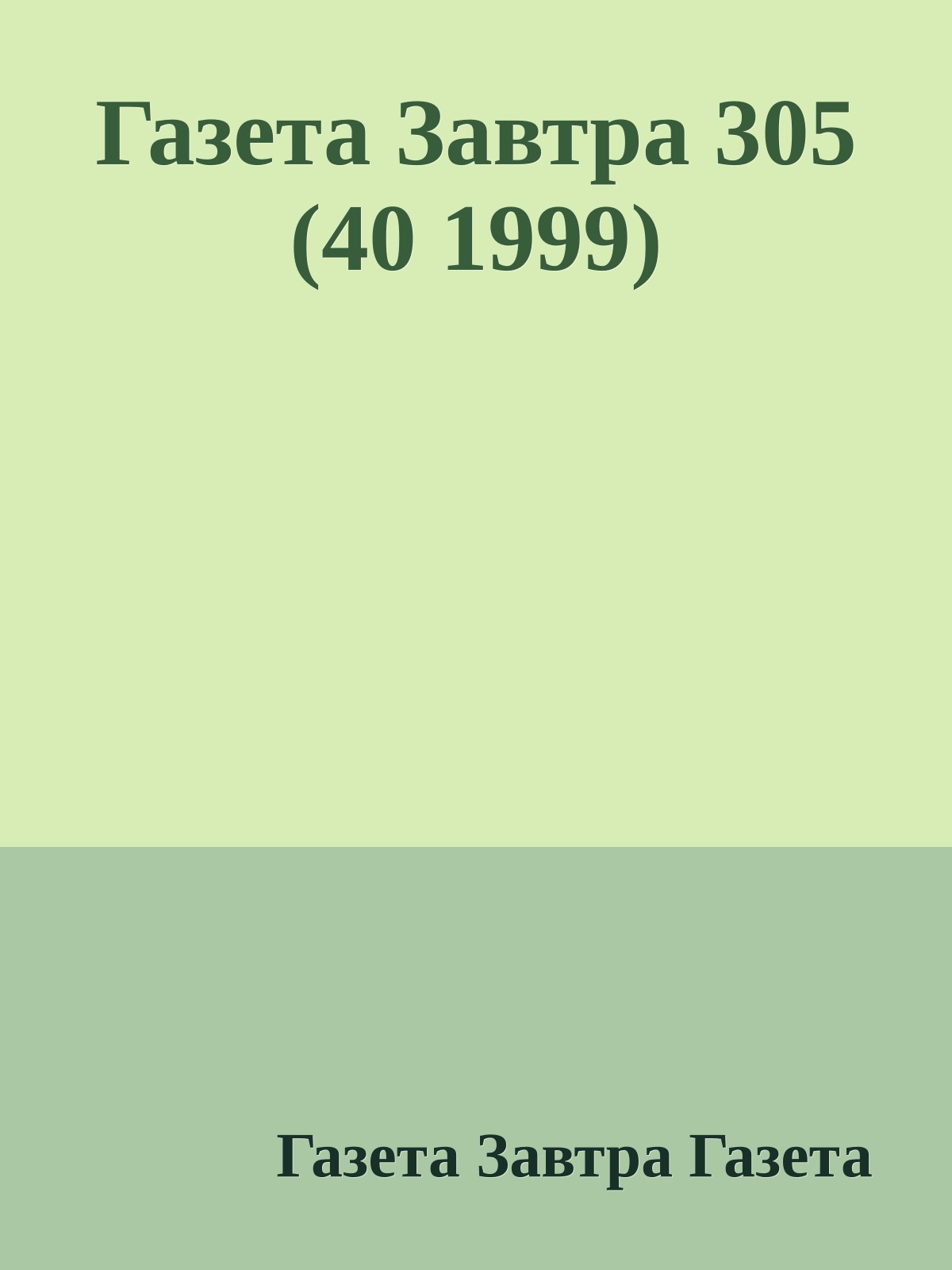 Газета Завтра 305 (40 1999)