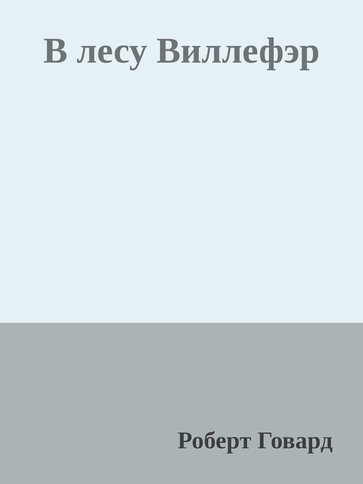 В лесу Виллефэр