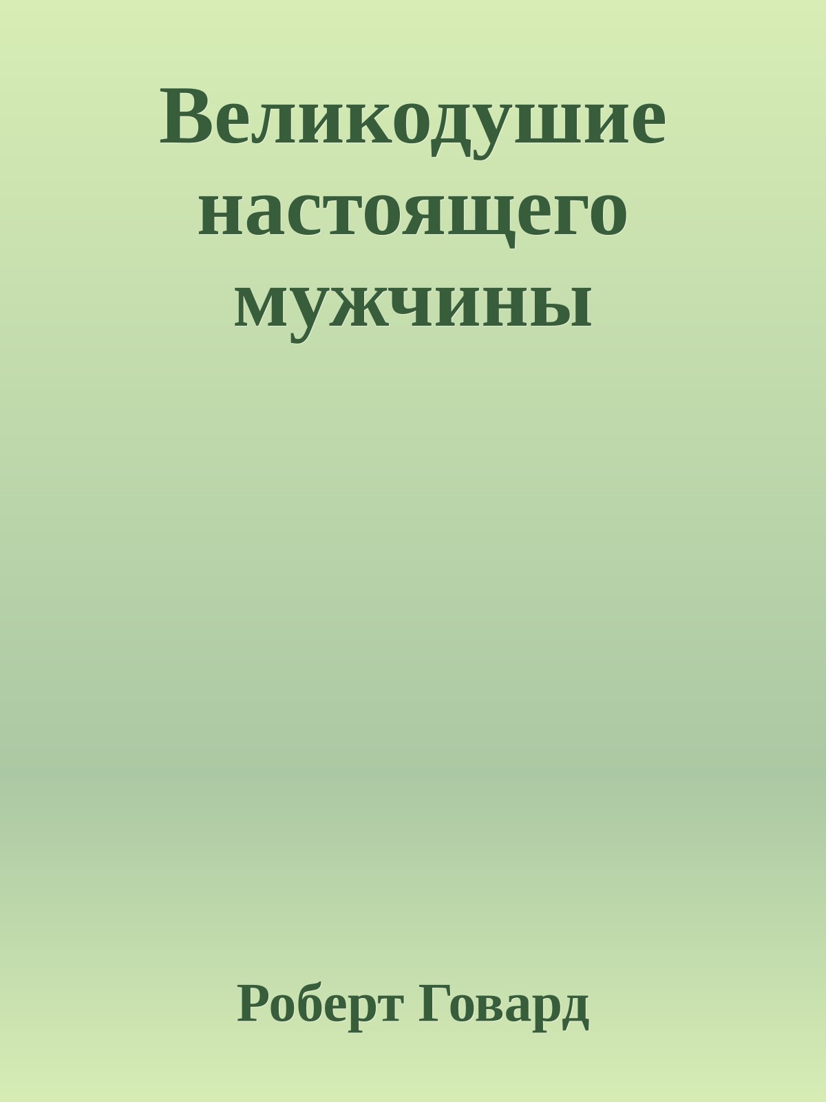 Великодушие настоящего мужчины