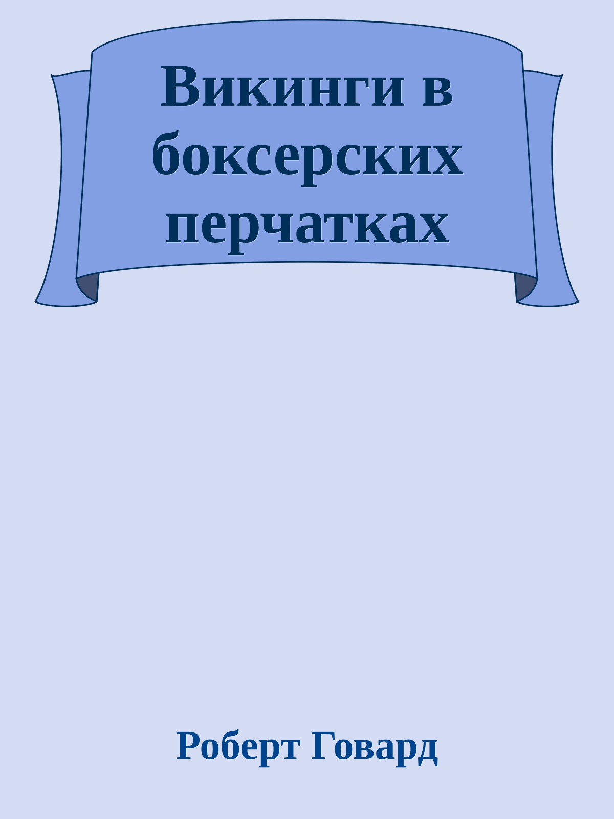 Викинги в боксерских перчатках