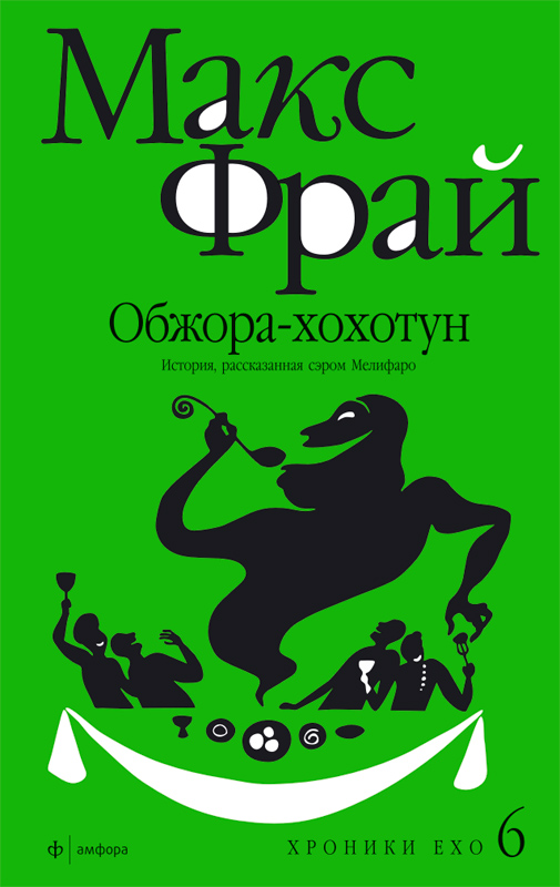 Обжора-хохотун. История, рассказанная сэром Мелифаро