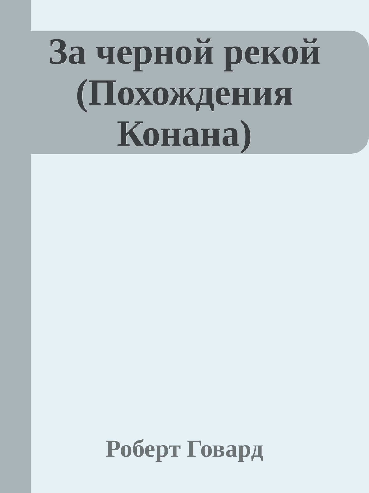 За черной рекой (Похождения Конана)