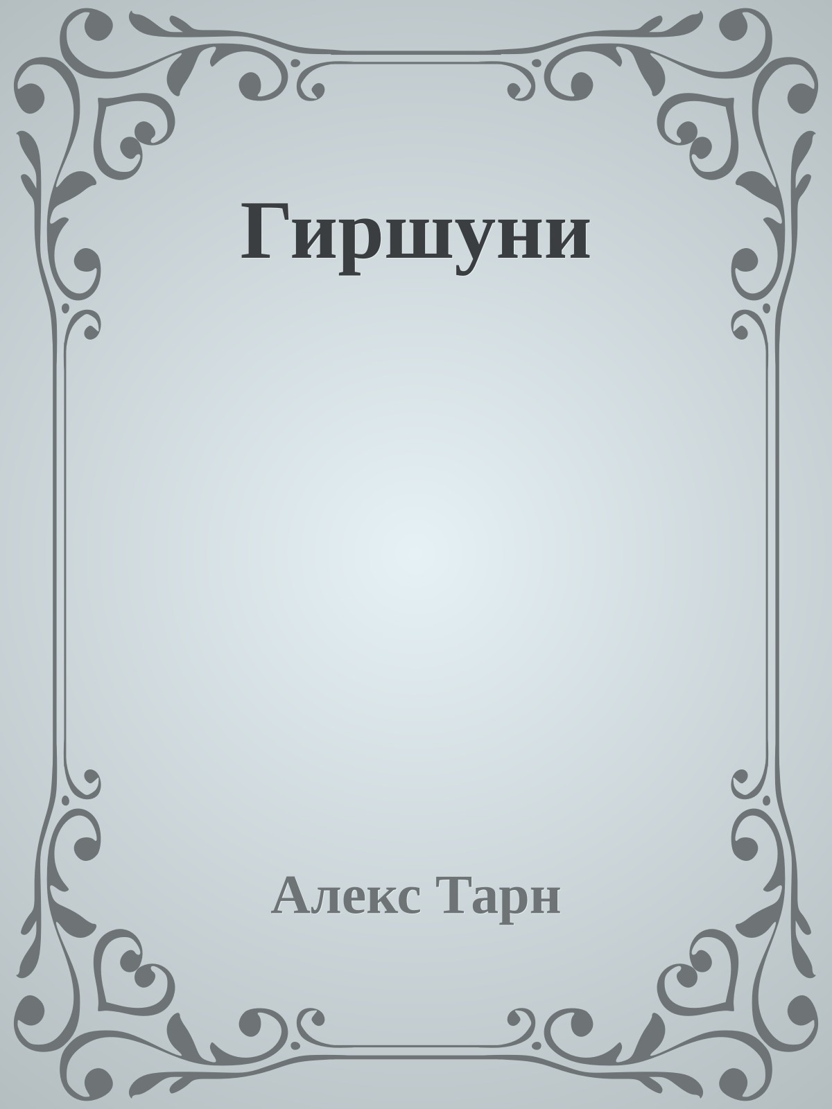Гиршуни