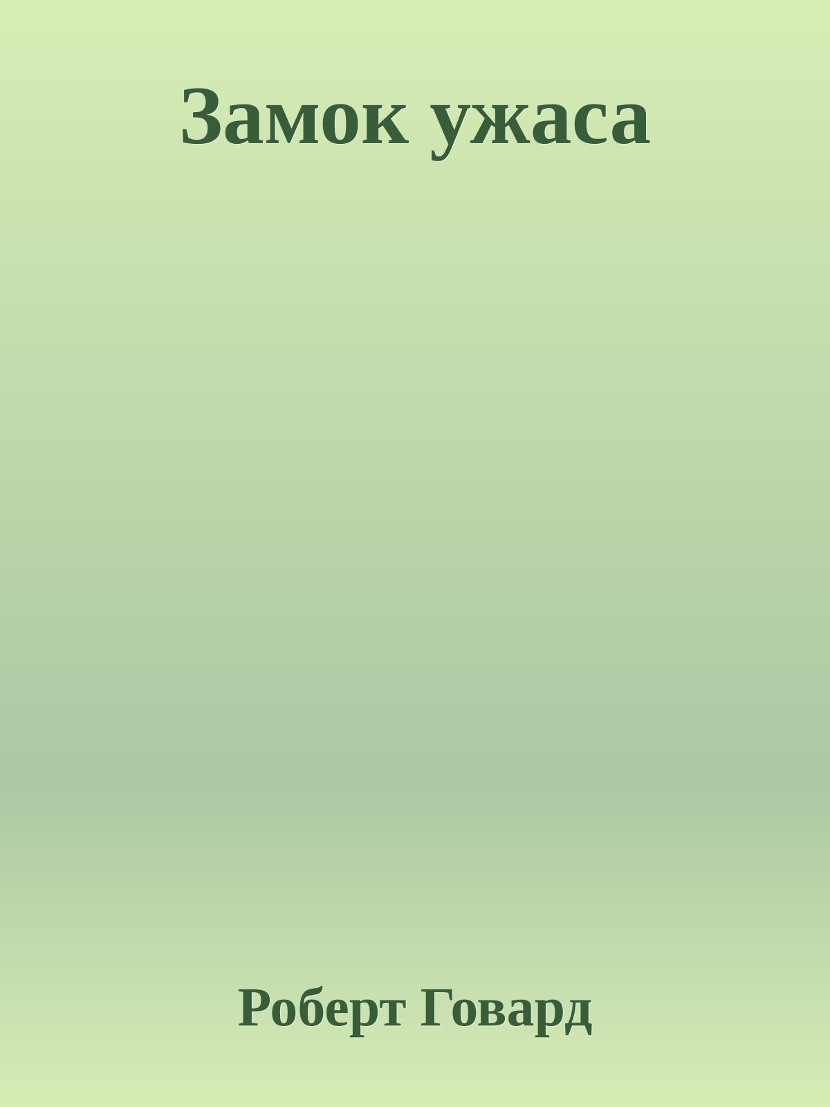 Замок ужаса