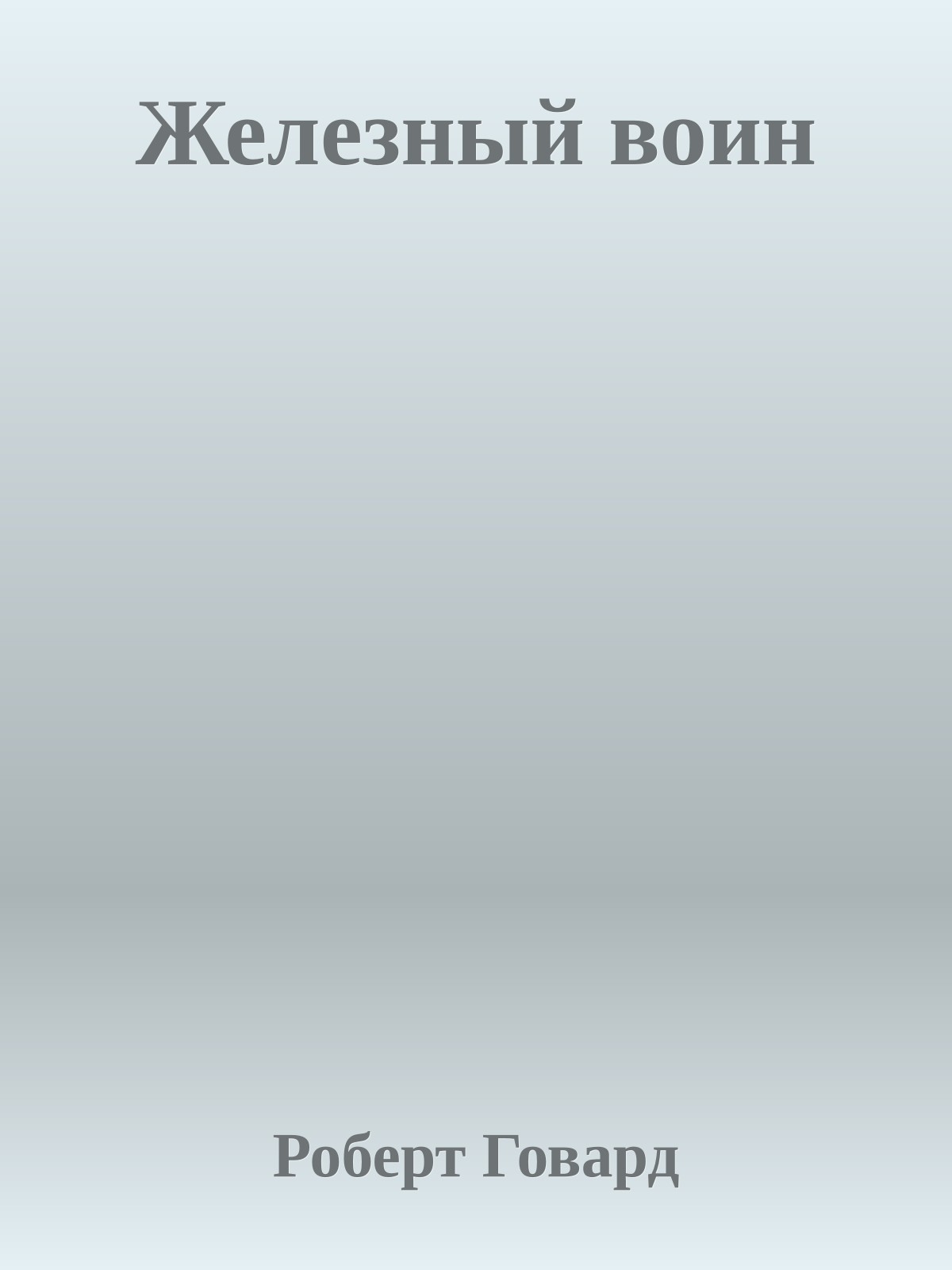 Железный воин